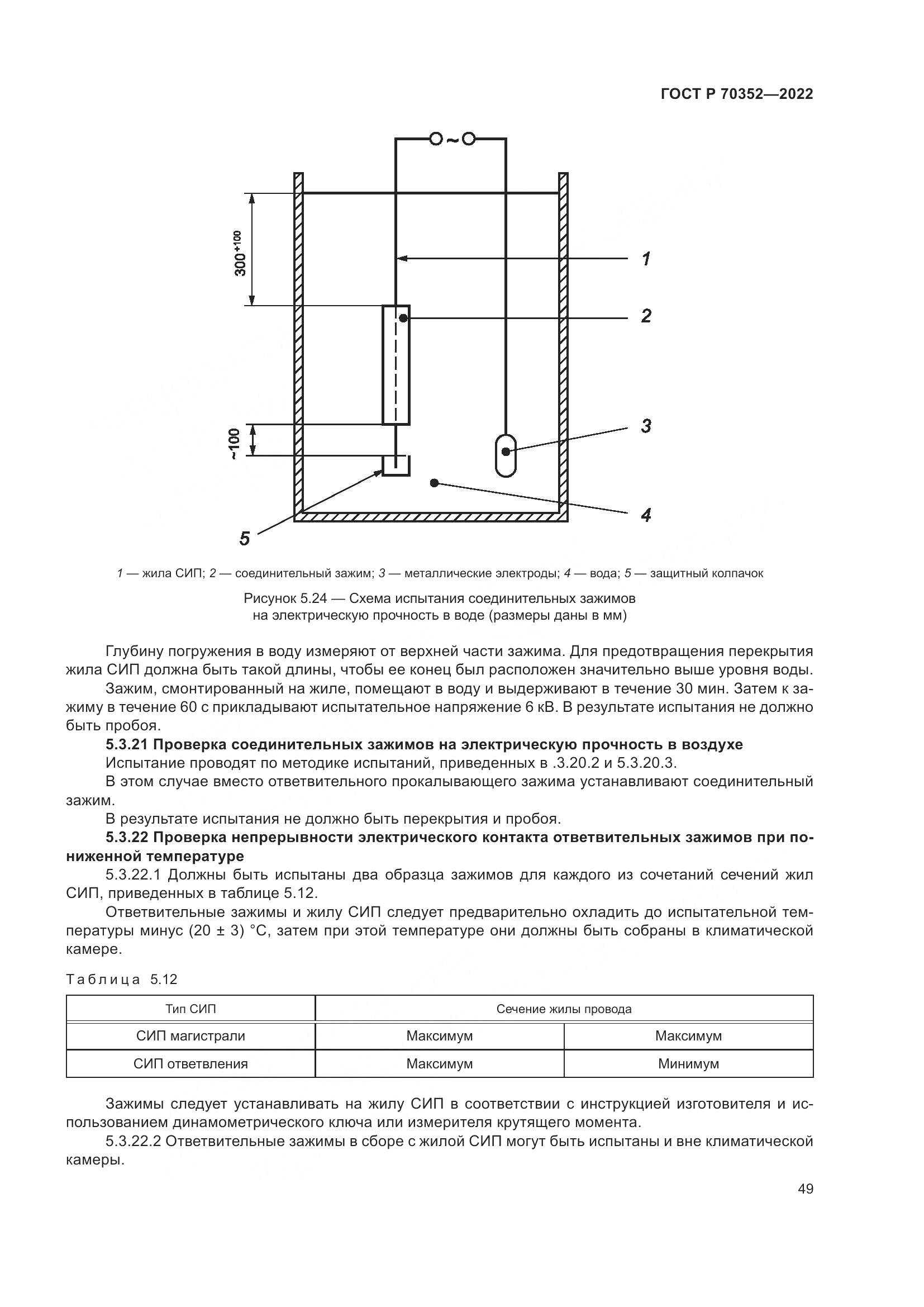 ГОСТ Р 70352-2022, страница 53