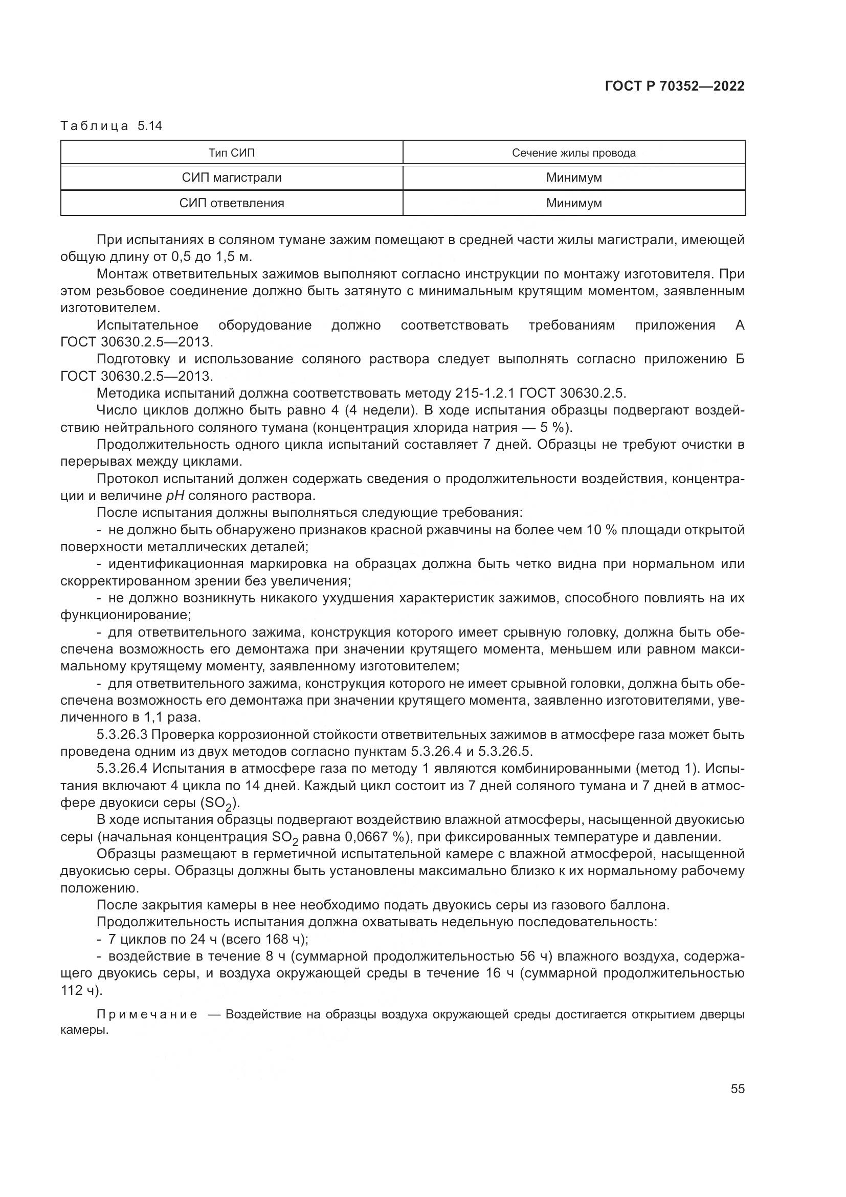 ГОСТ Р 70352-2022, страница 59