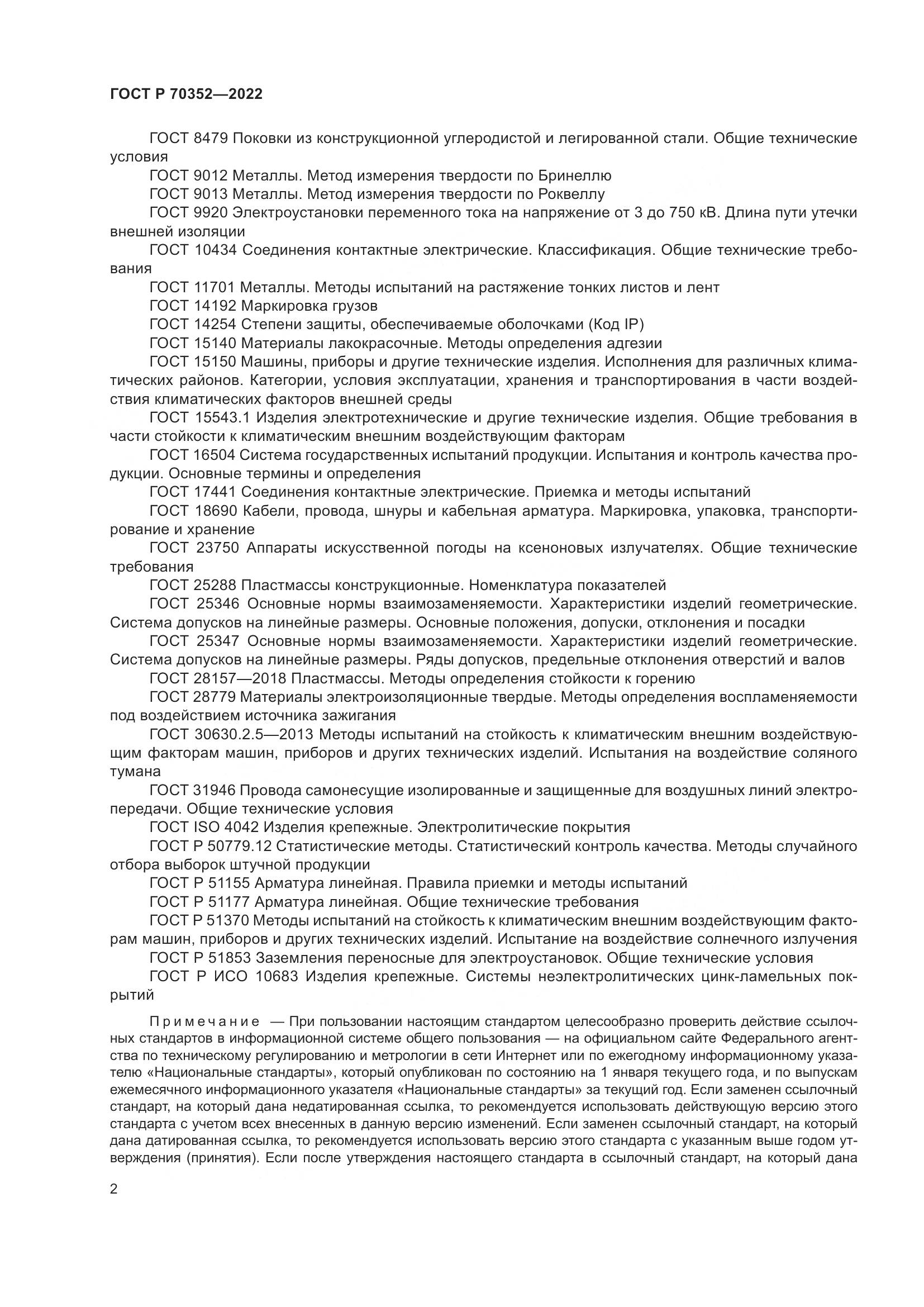 ГОСТ Р 70352-2022, страница 6
