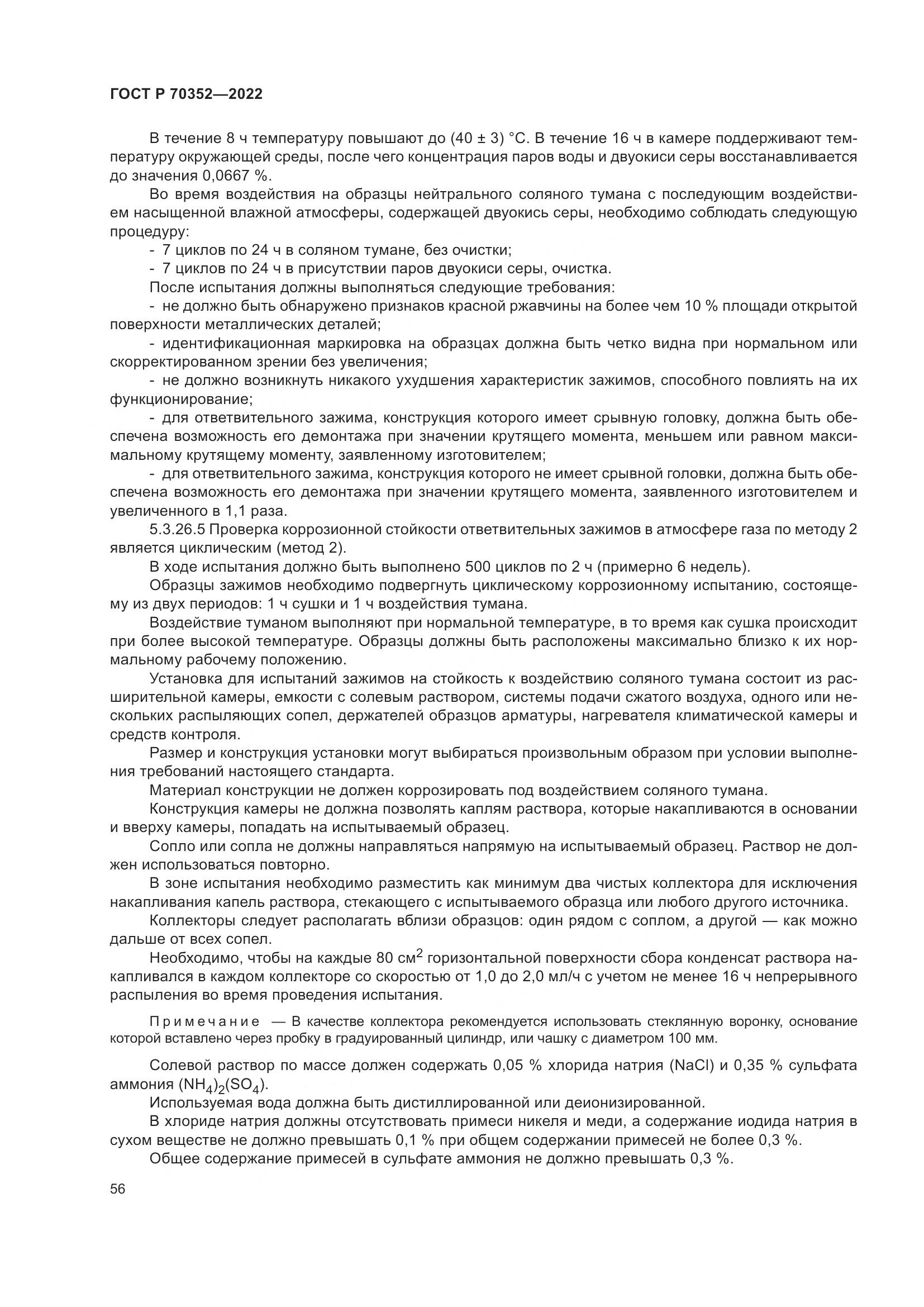 ГОСТ Р 70352-2022, страница 60
