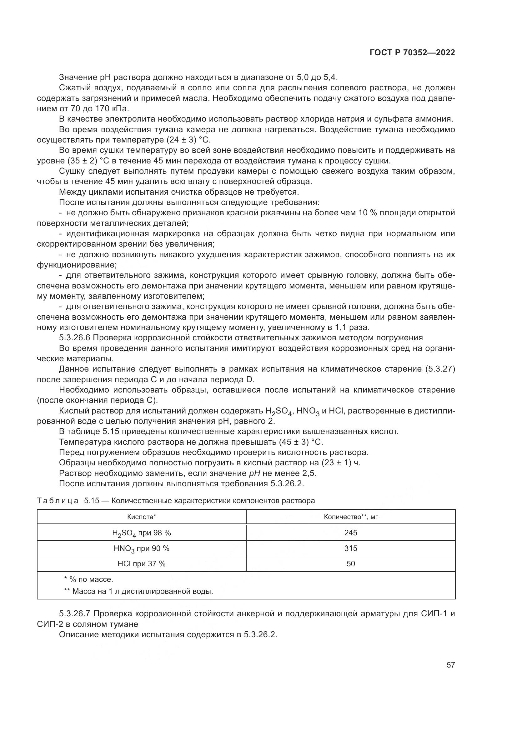 ГОСТ Р 70352-2022, страница 61