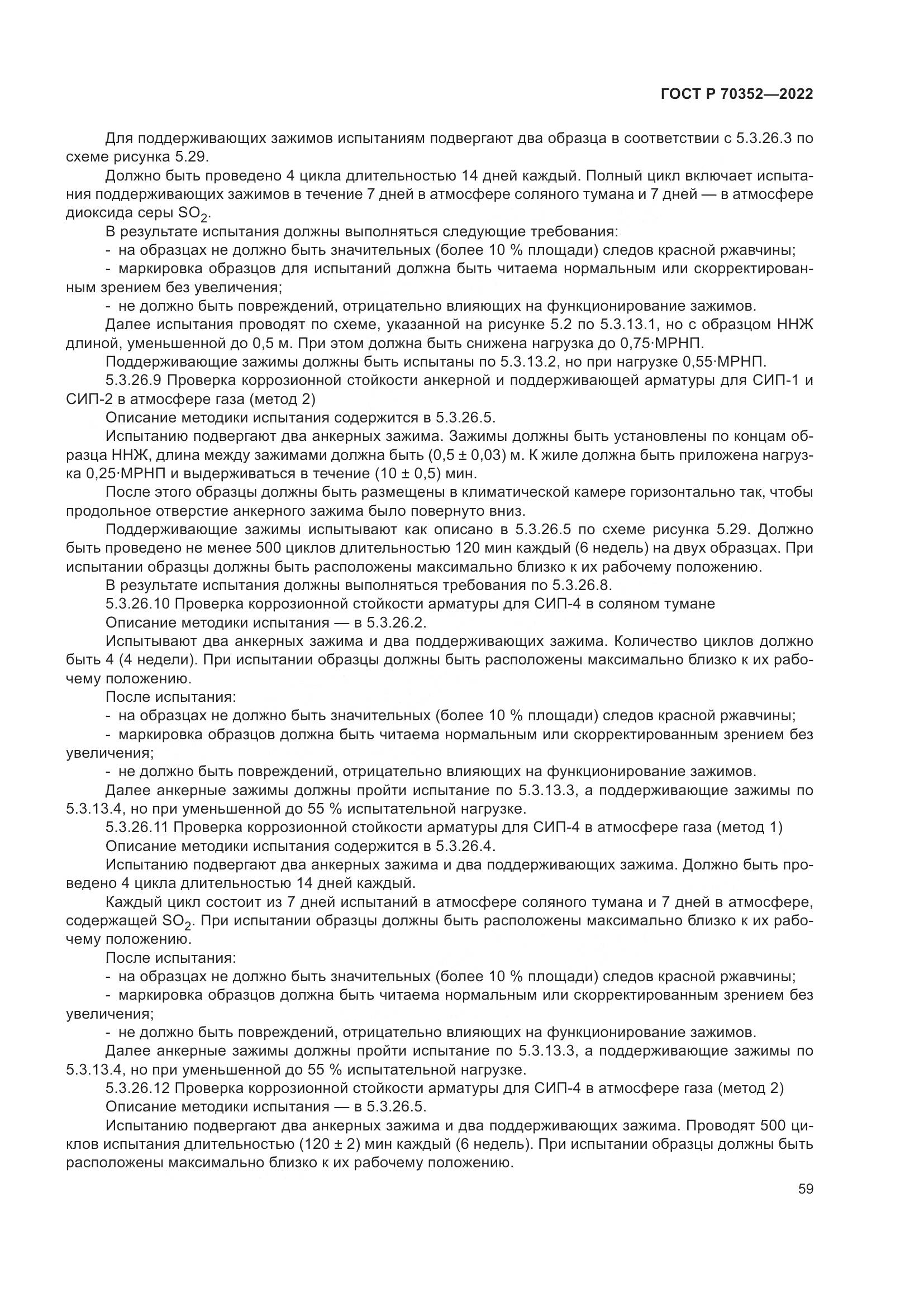 ГОСТ Р 70352-2022, страница 63