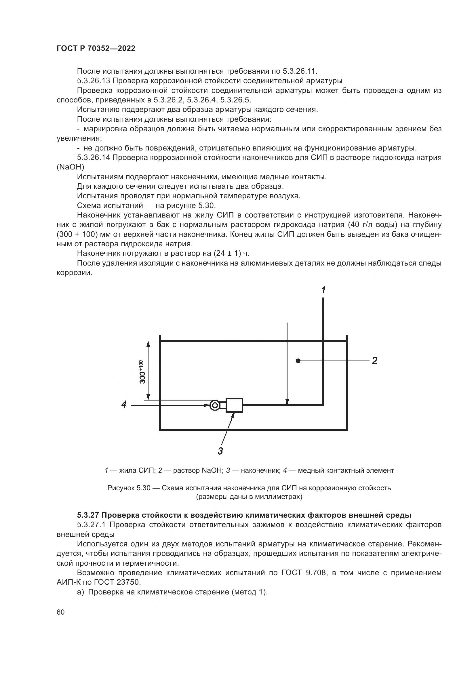 ГОСТ Р 70352-2022, страница 64