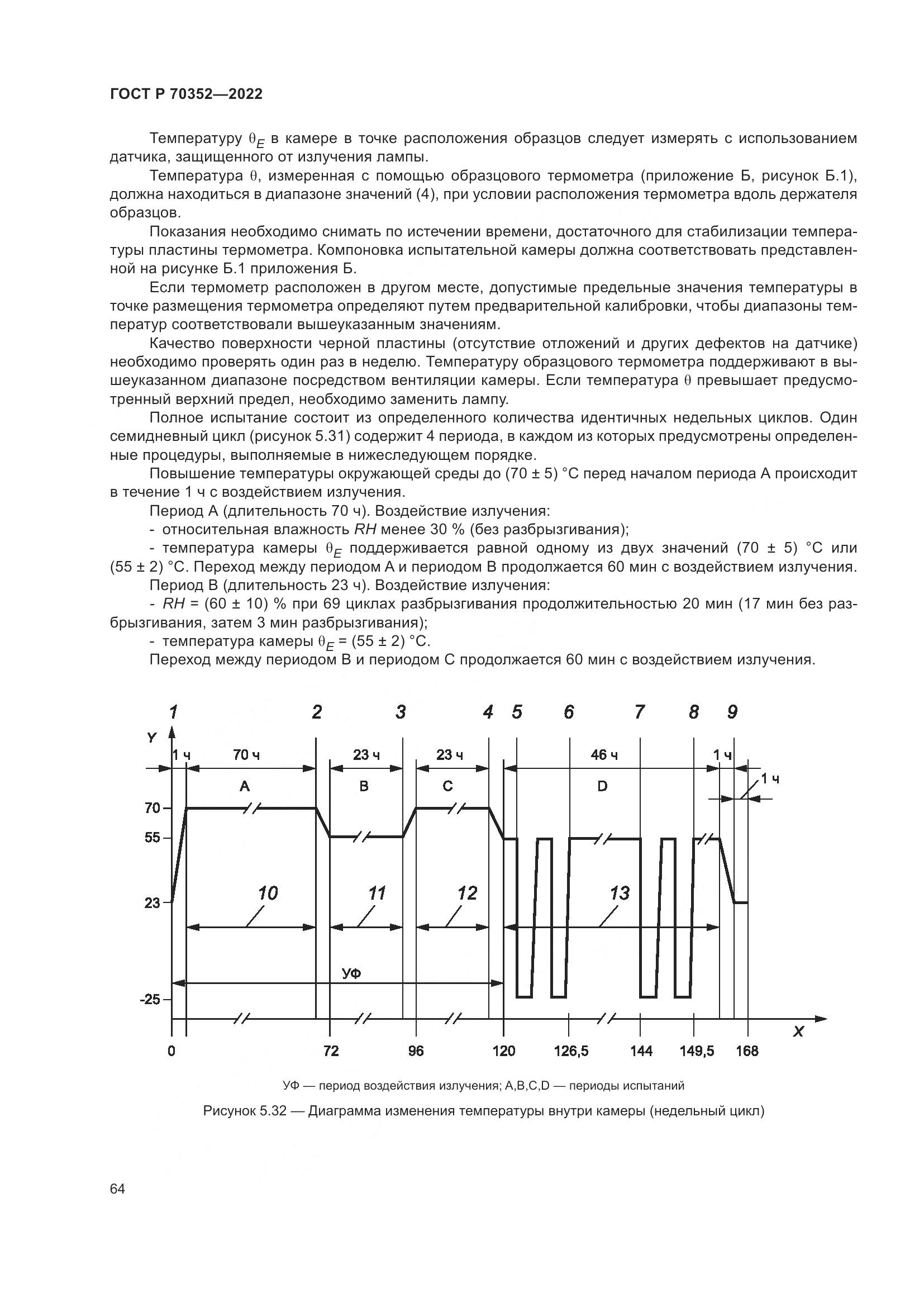 ГОСТ Р 70352-2022, страница 68
