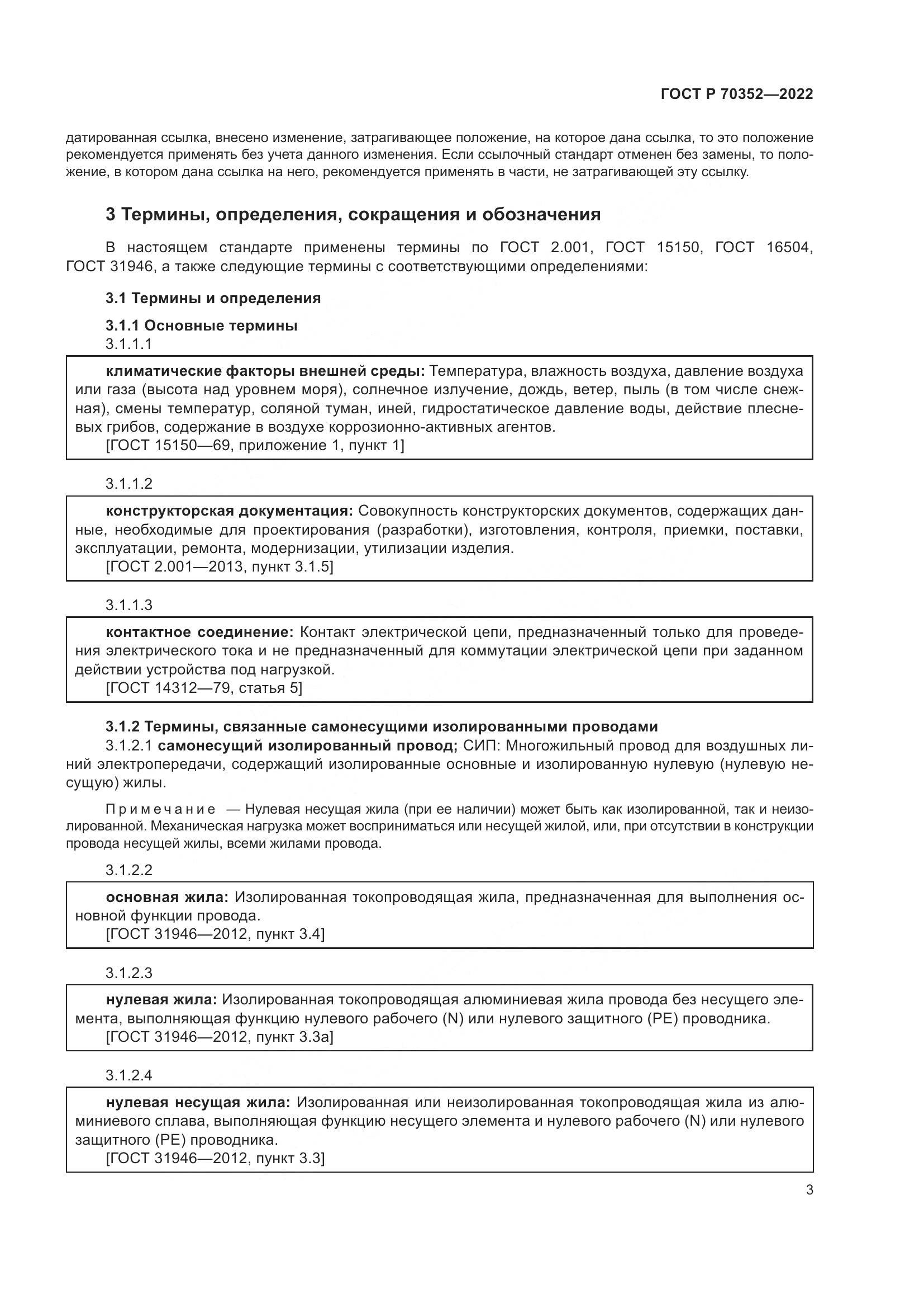 ГОСТ Р 70352-2022, страница 7