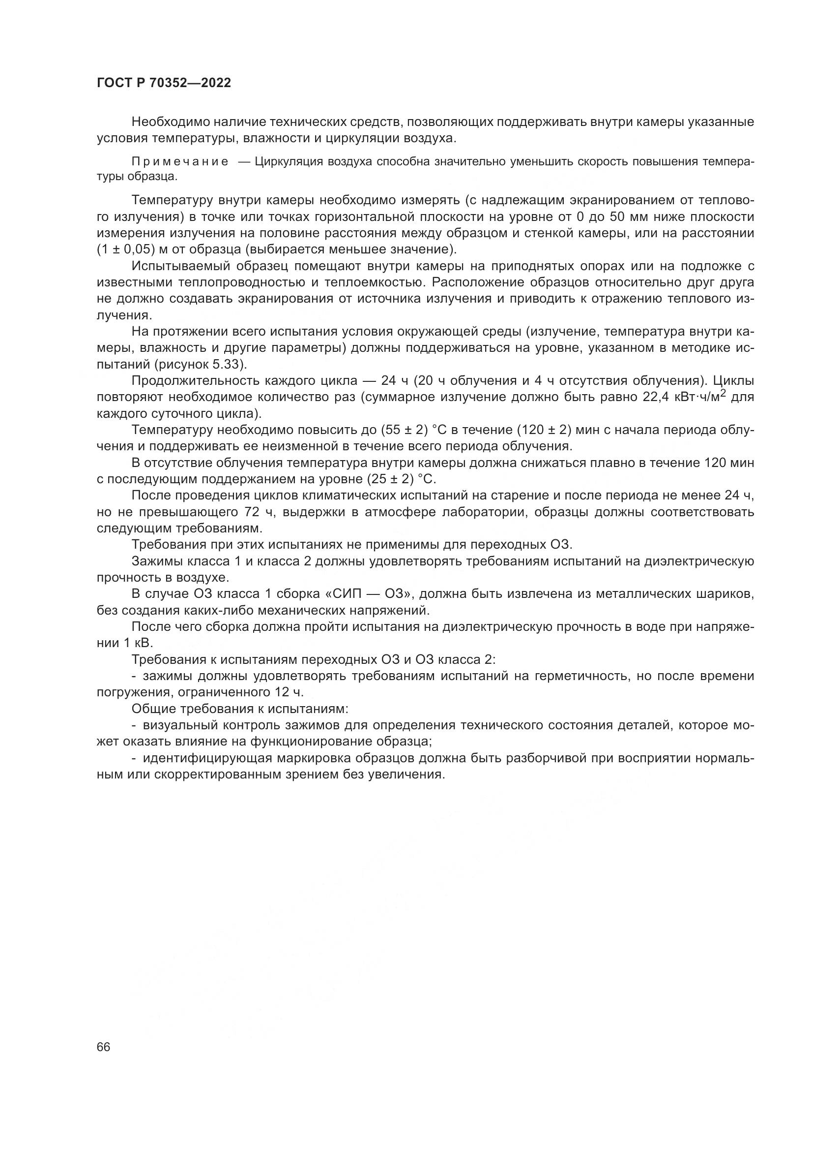 ГОСТ Р 70352-2022, страница 70