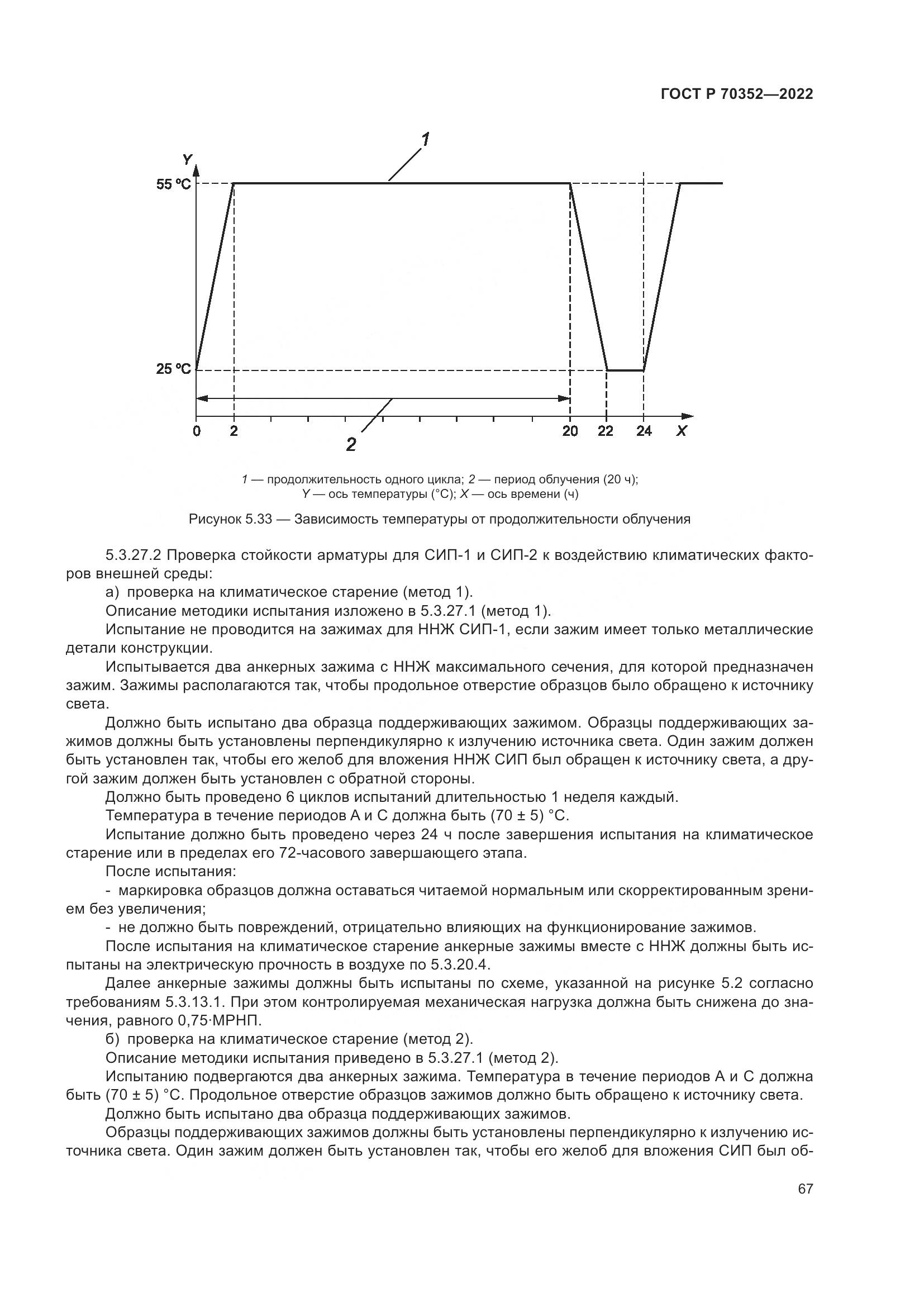 ГОСТ Р 70352-2022, страница 71