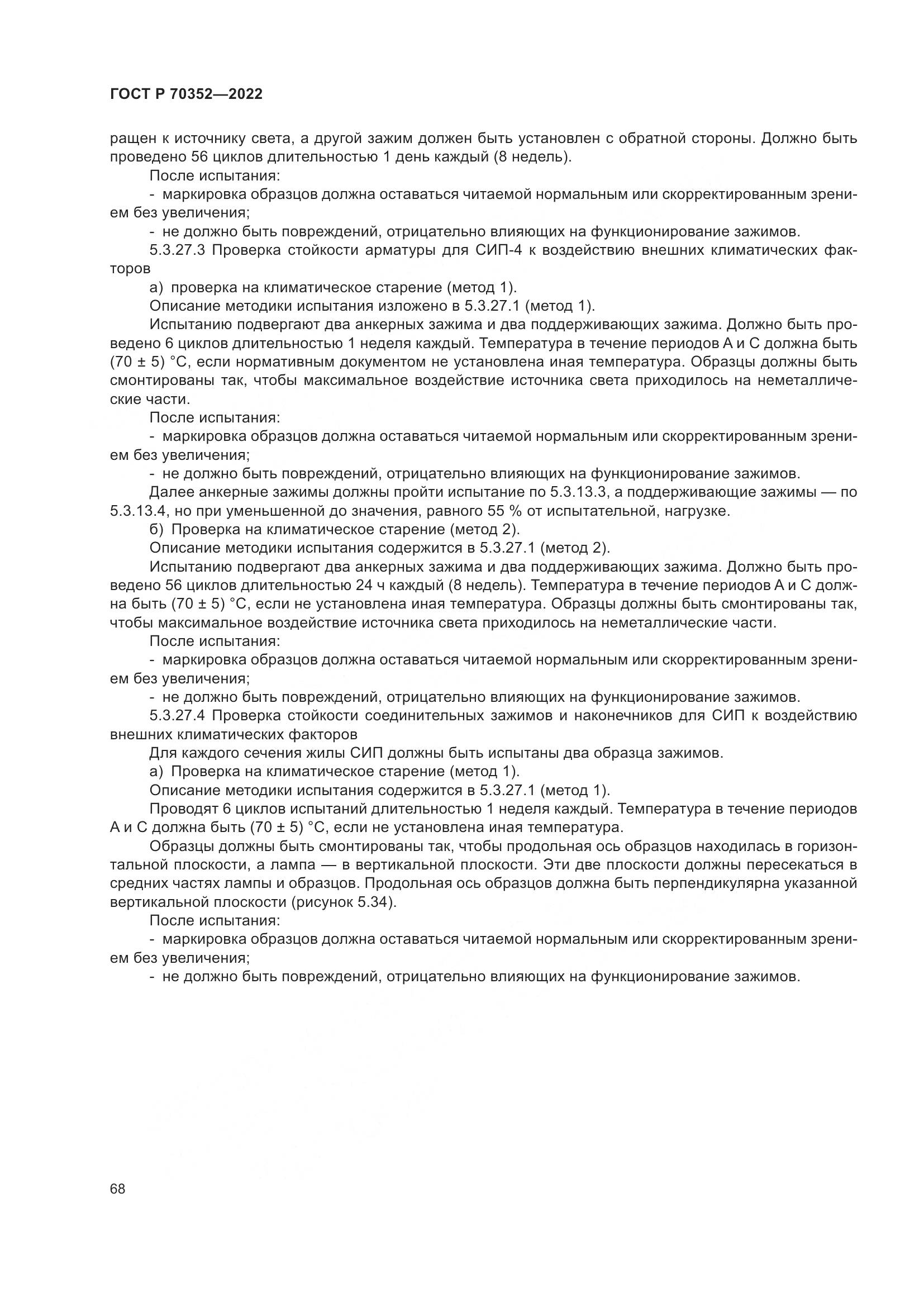ГОСТ Р 70352-2022, страница 72