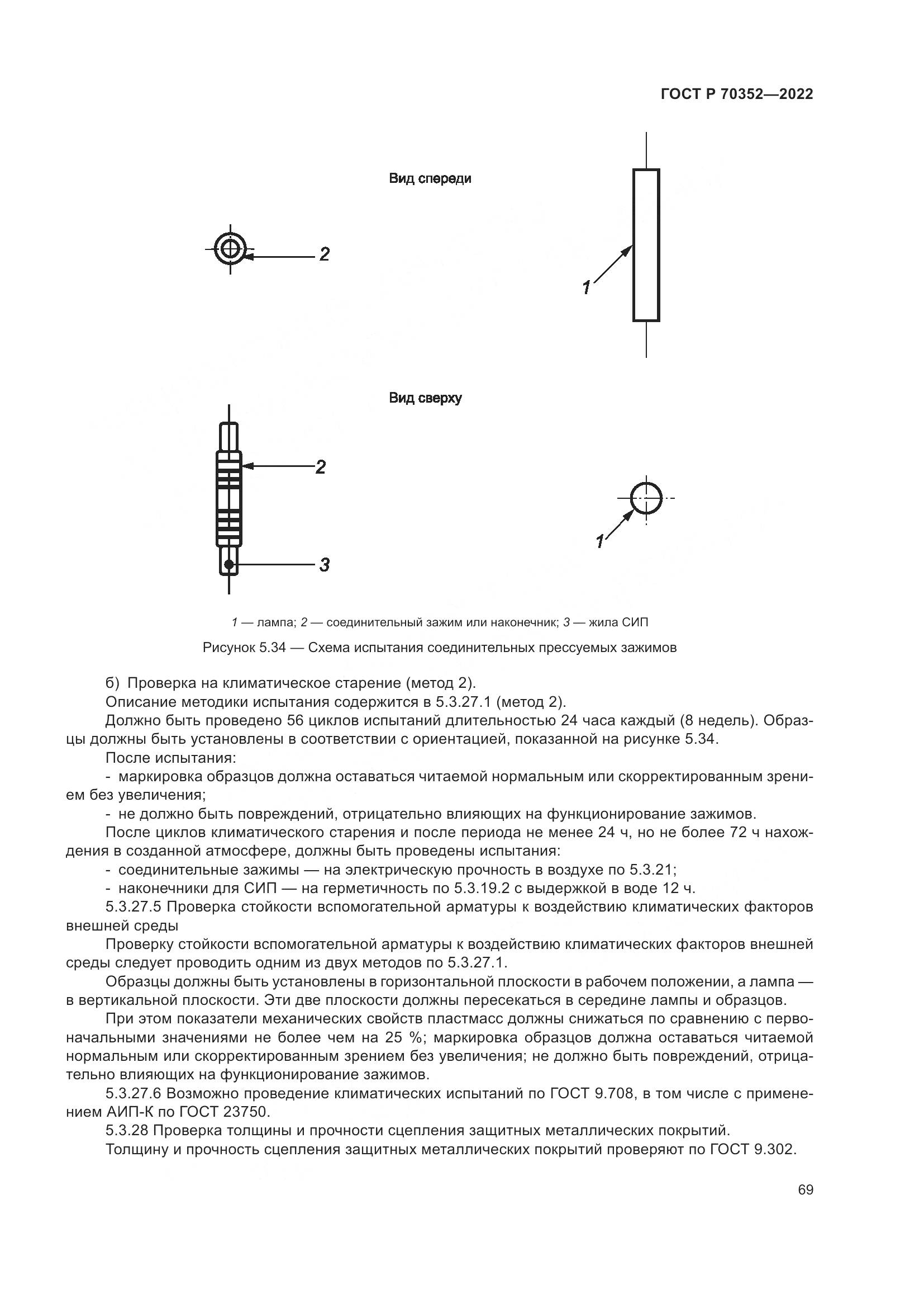 ГОСТ Р 70352-2022, страница 73