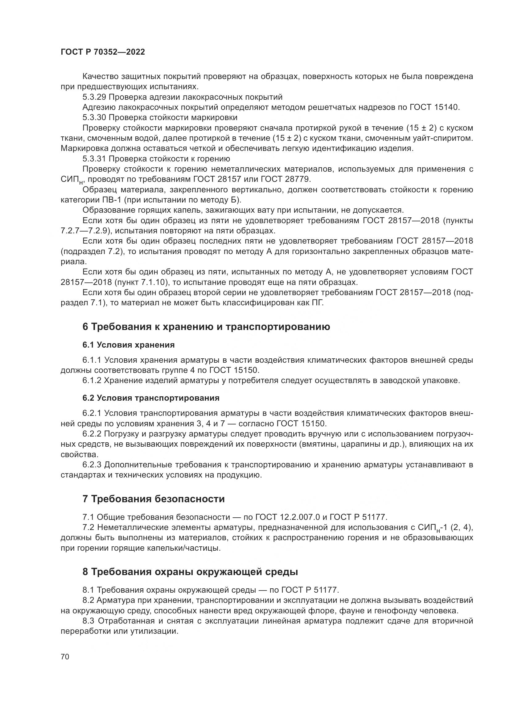 ГОСТ Р 70352-2022, страница 74