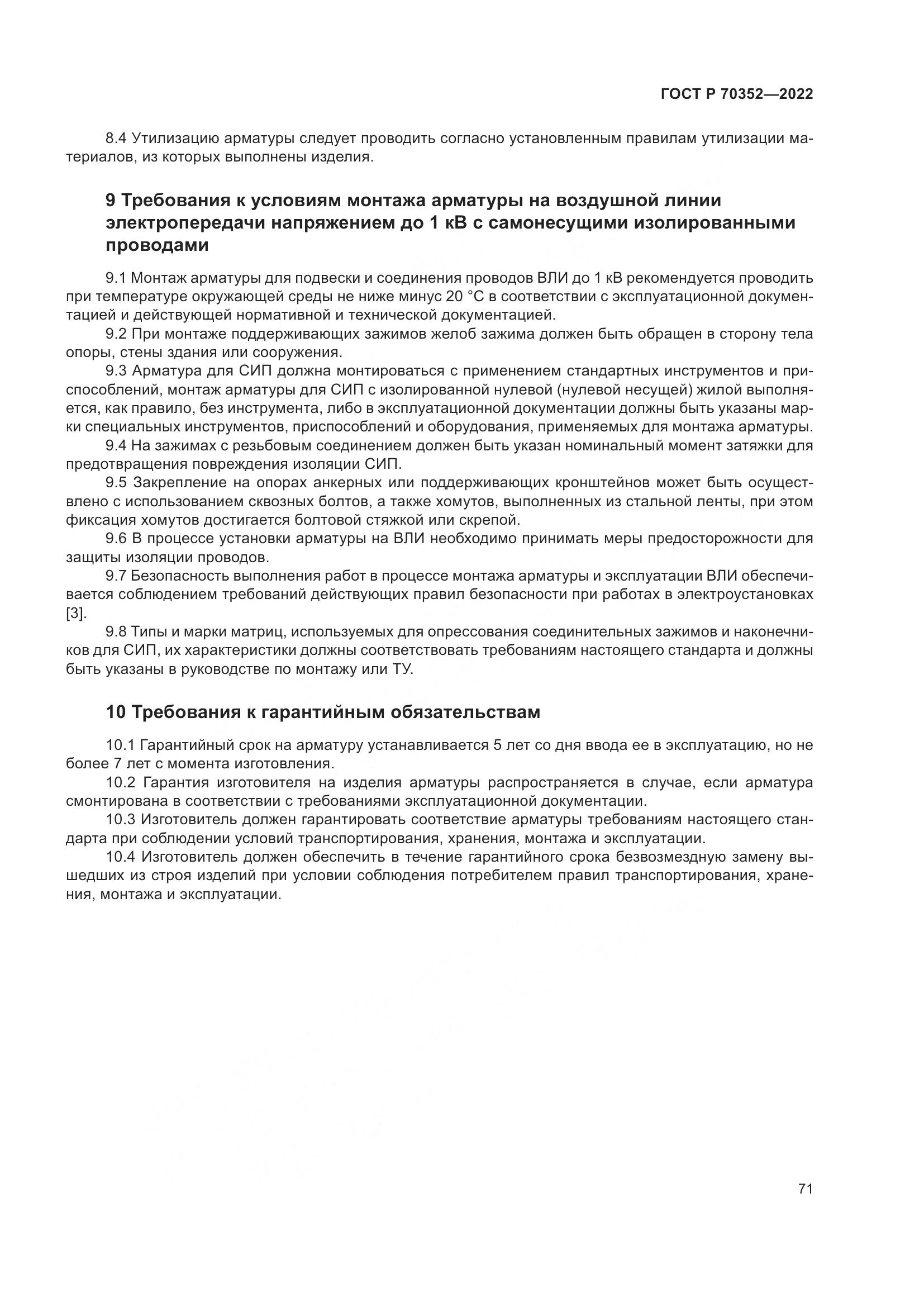 ГОСТ Р 70352-2022, страница 75