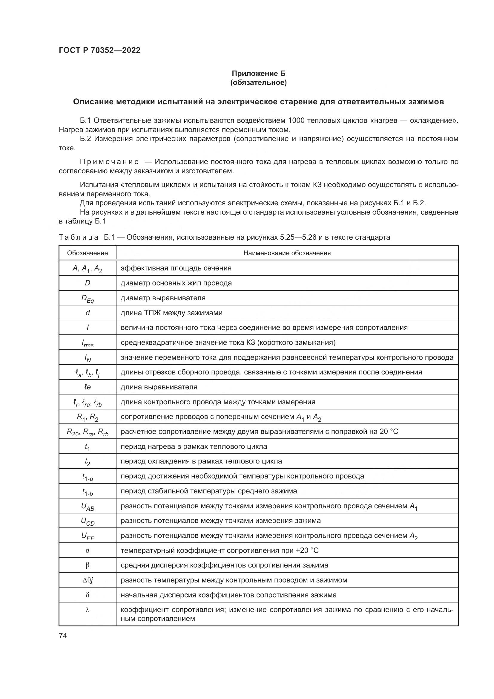 ГОСТ Р 70352-2022, страница 78