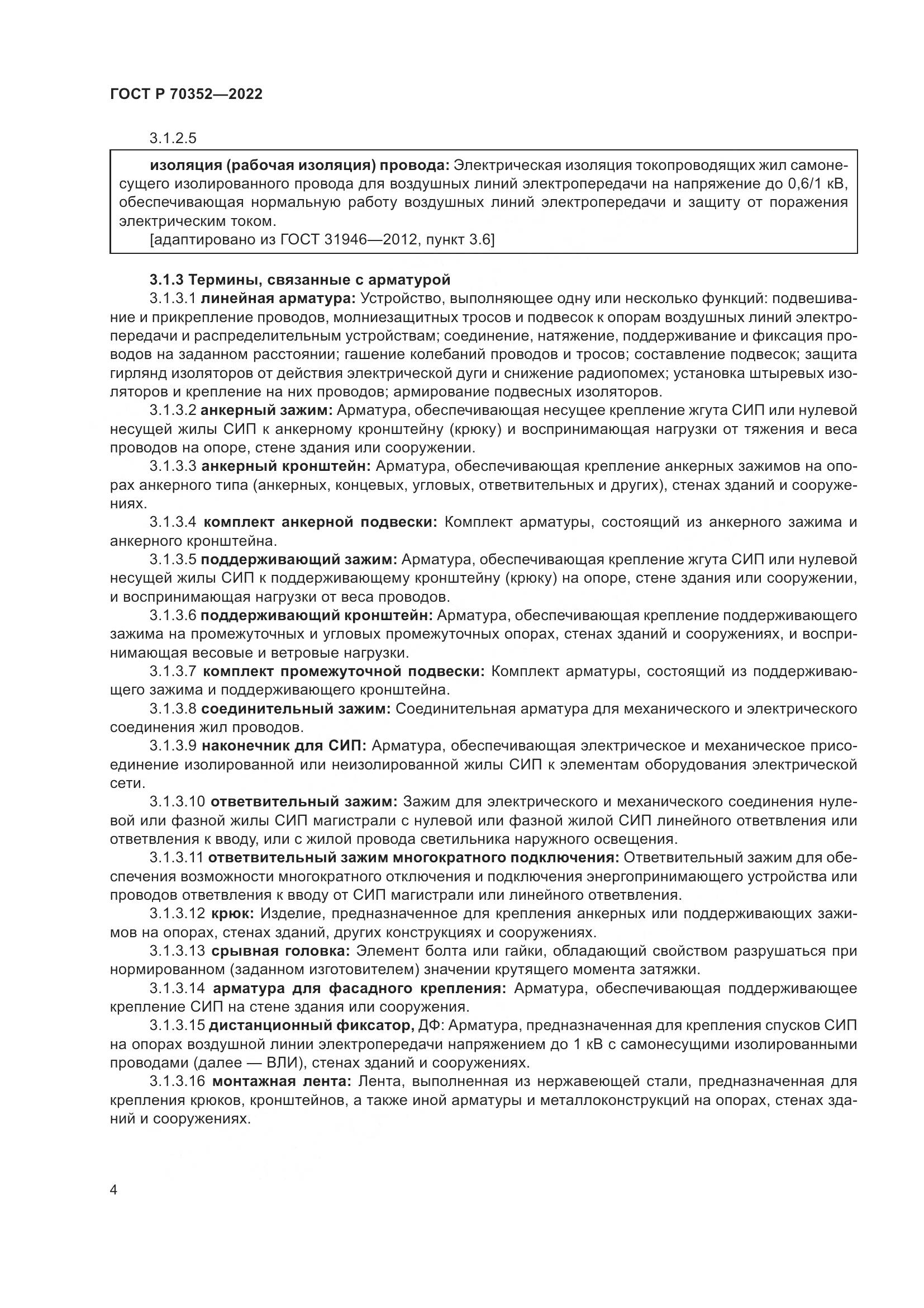 ГОСТ Р 70352-2022, страница 8