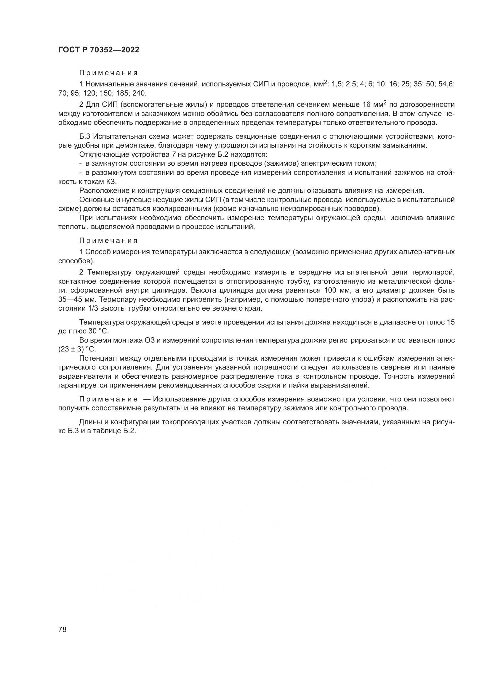 ГОСТ Р 70352-2022, страница 82