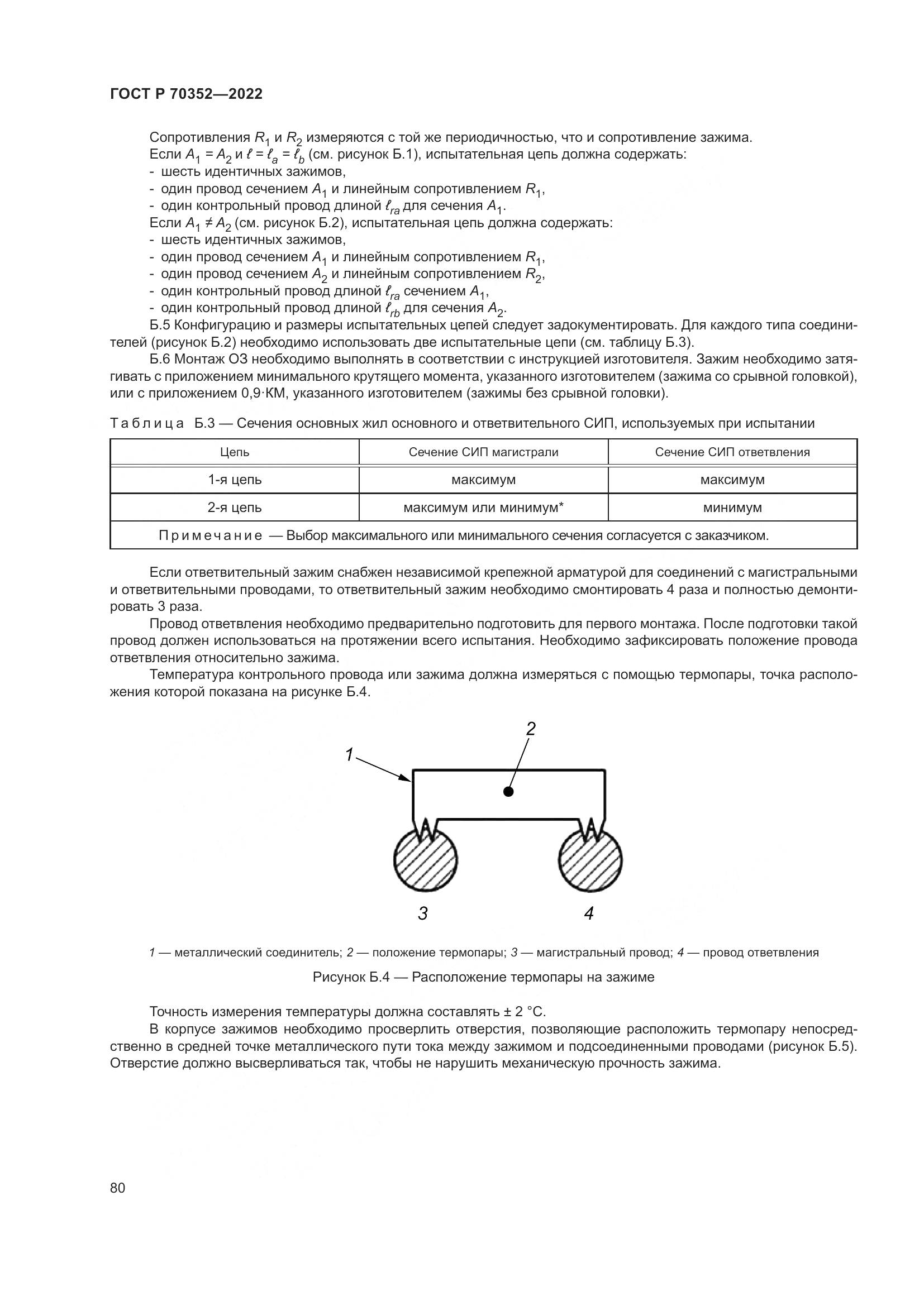 ГОСТ Р 70352-2022, страница 84
