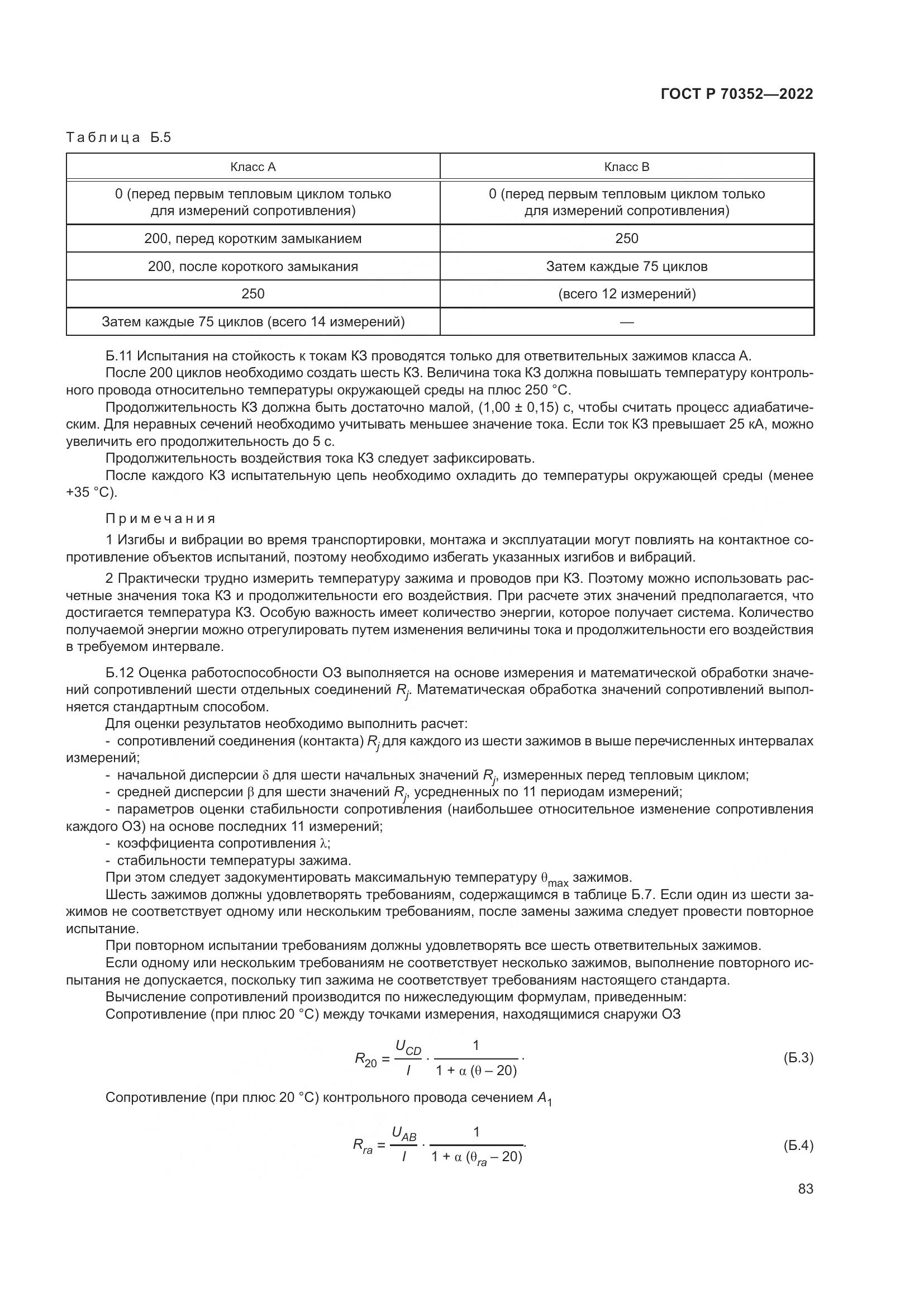 ГОСТ Р 70352-2022, страница 87