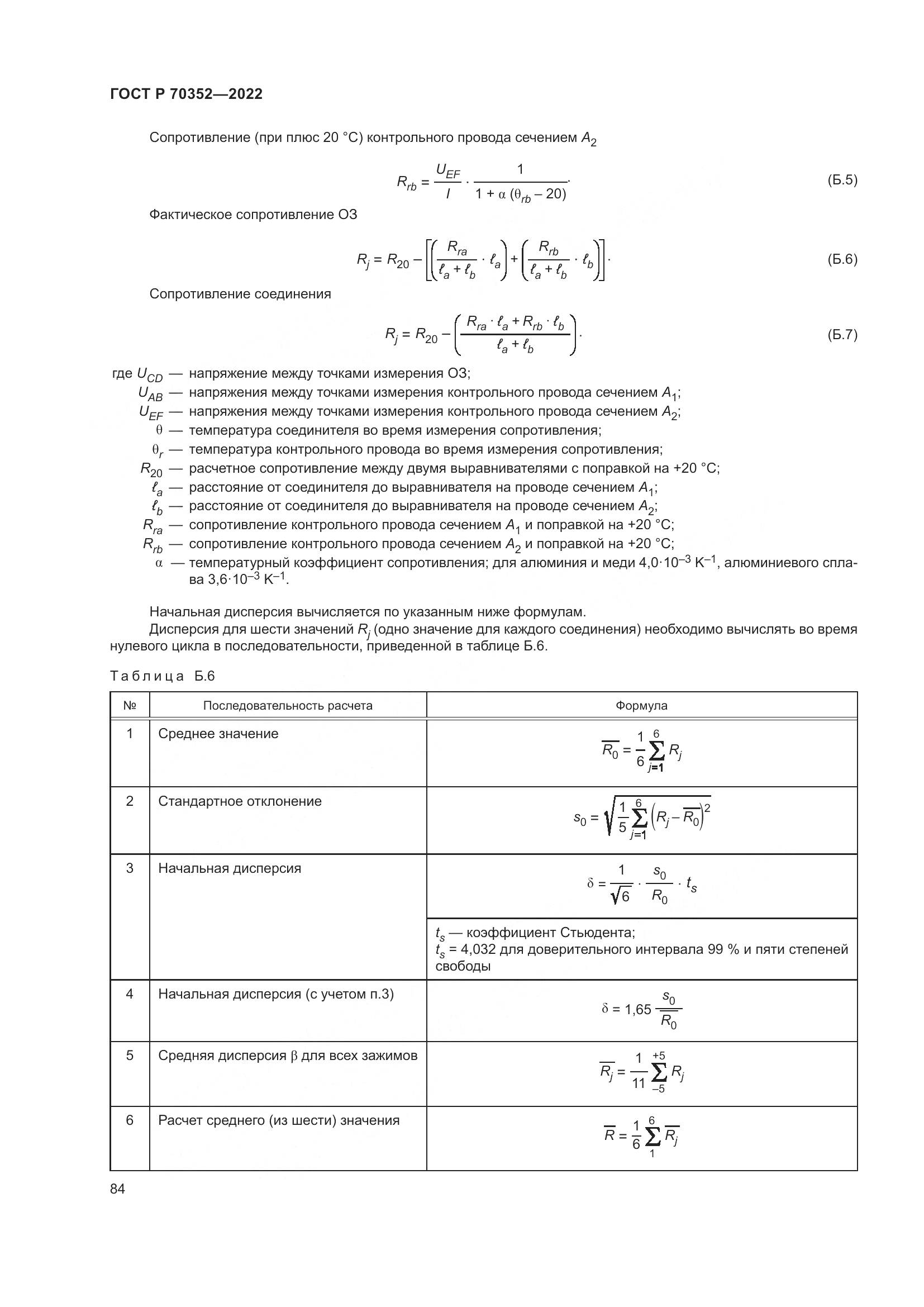 ГОСТ Р 70352-2022, страница 88