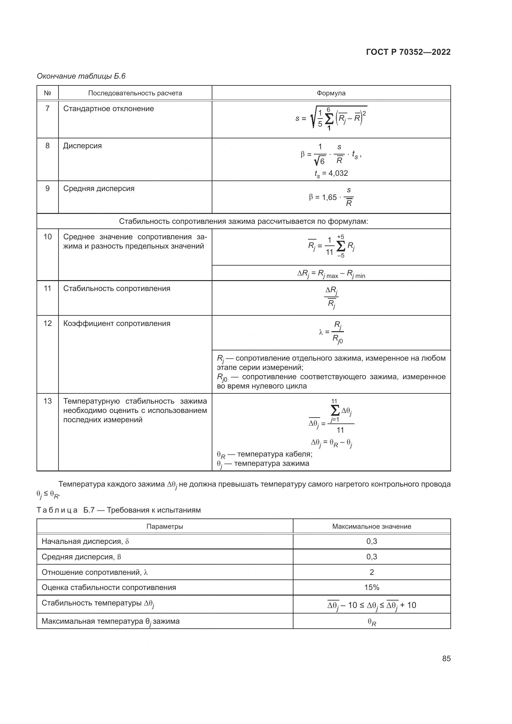 ГОСТ Р 70352-2022, страница 89