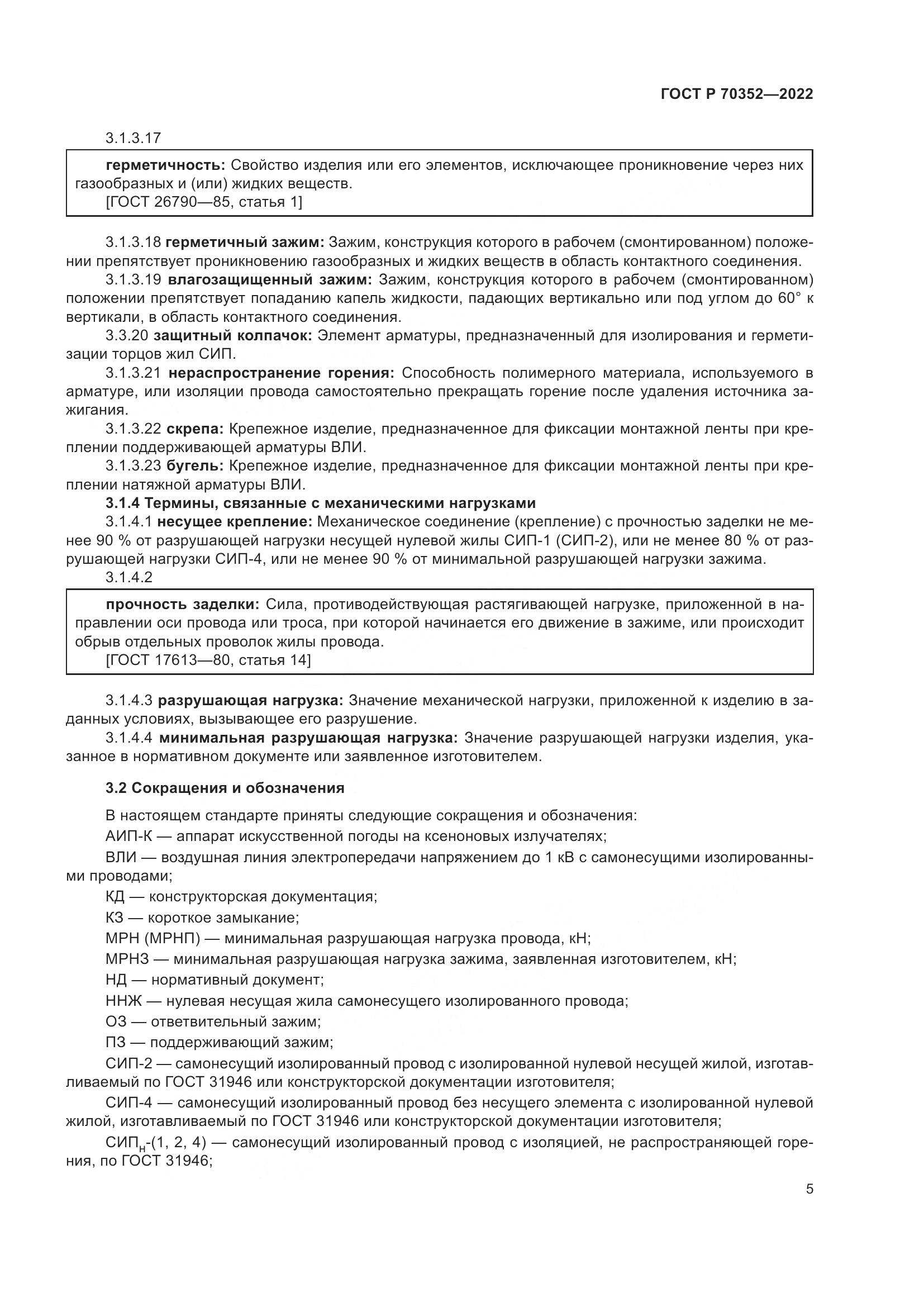 ГОСТ Р 70352-2022, страница 9