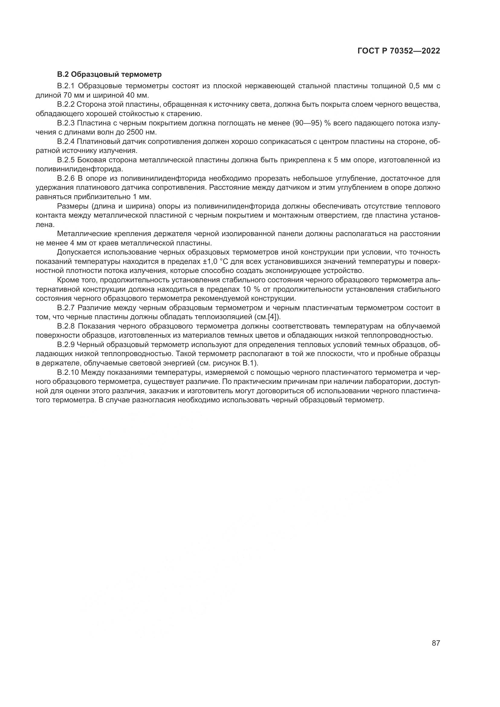 ГОСТ Р 70352-2022, страница 91