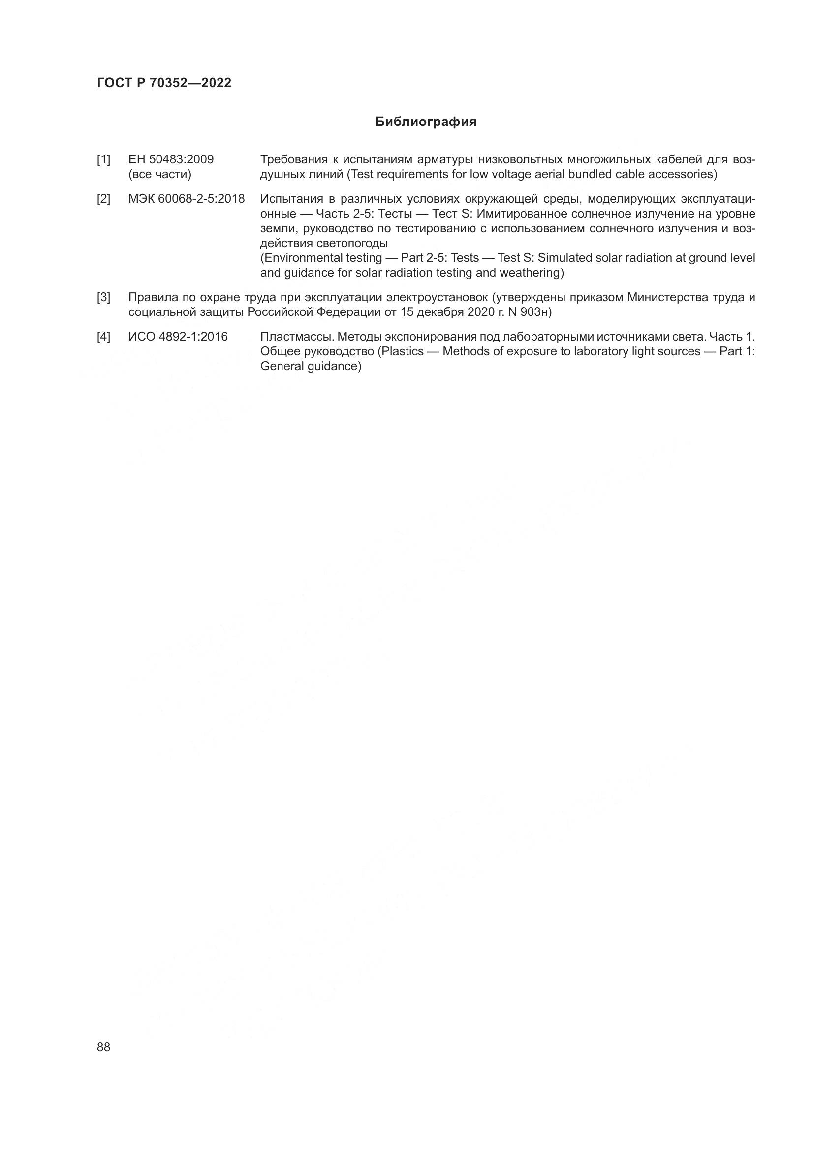ГОСТ Р 70352-2022, страница 92