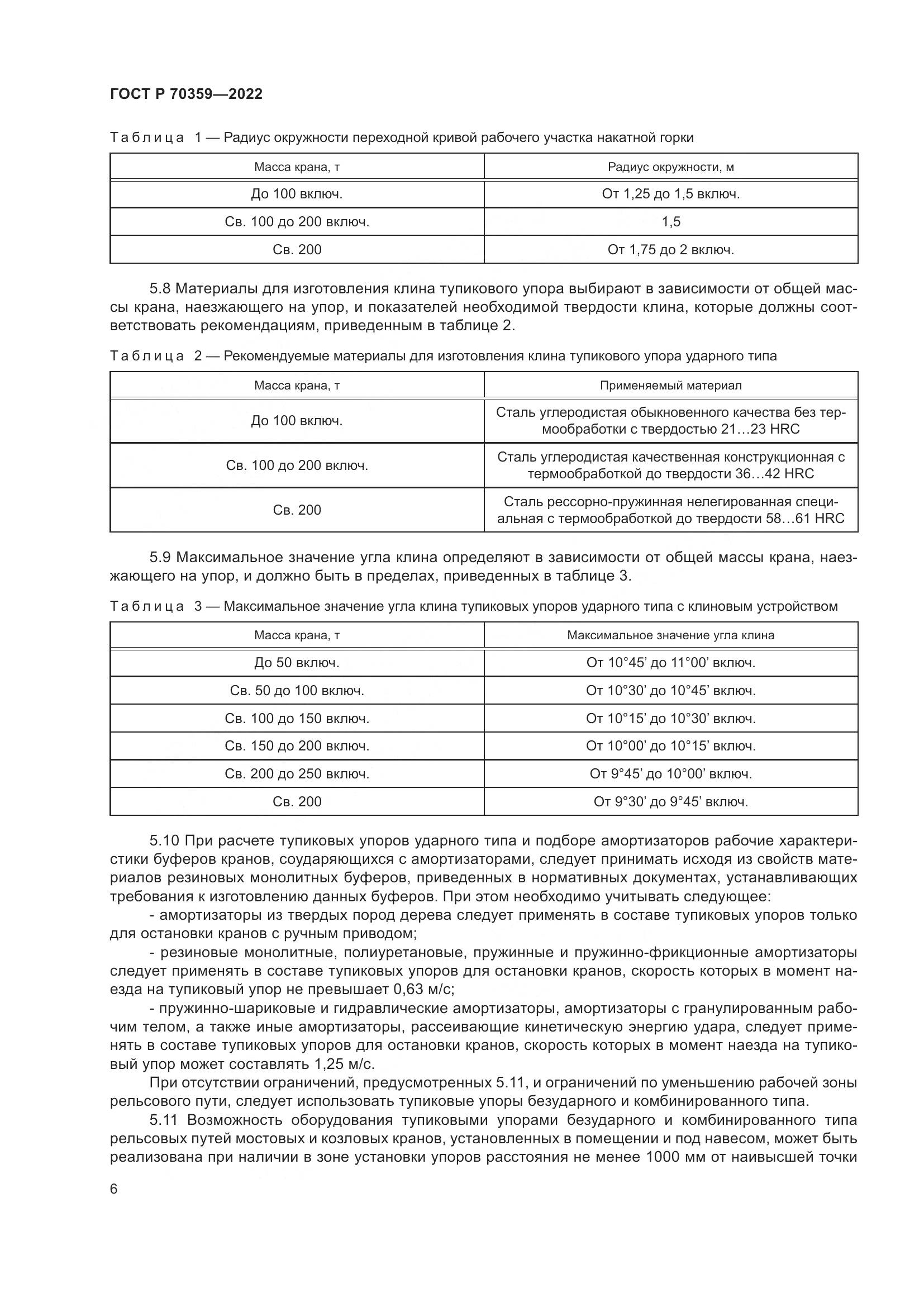ГОСТ Р 70359-2022, страница 10
