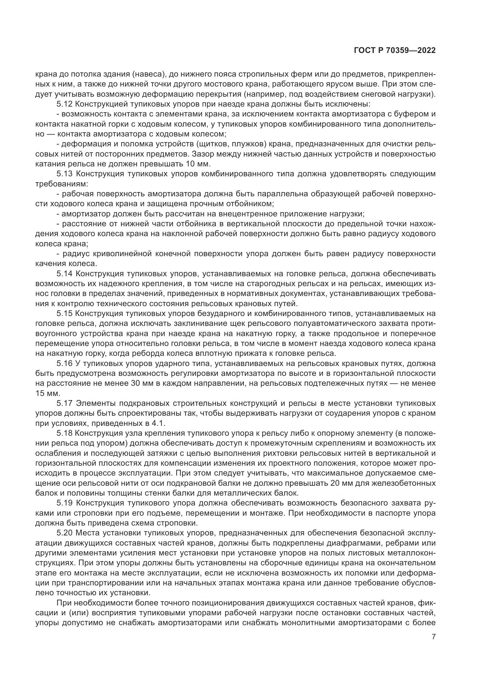 ГОСТ Р 70359-2022, страница 11