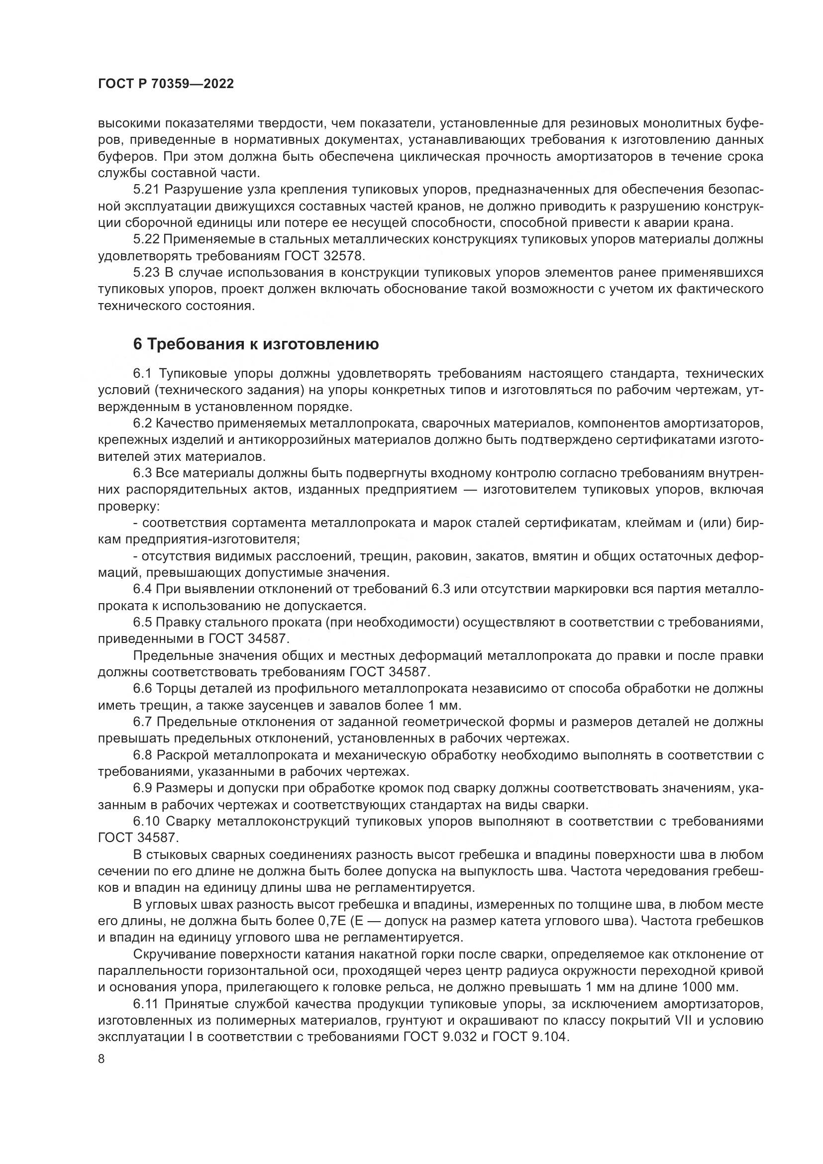 ГОСТ Р 70359-2022, страница 12