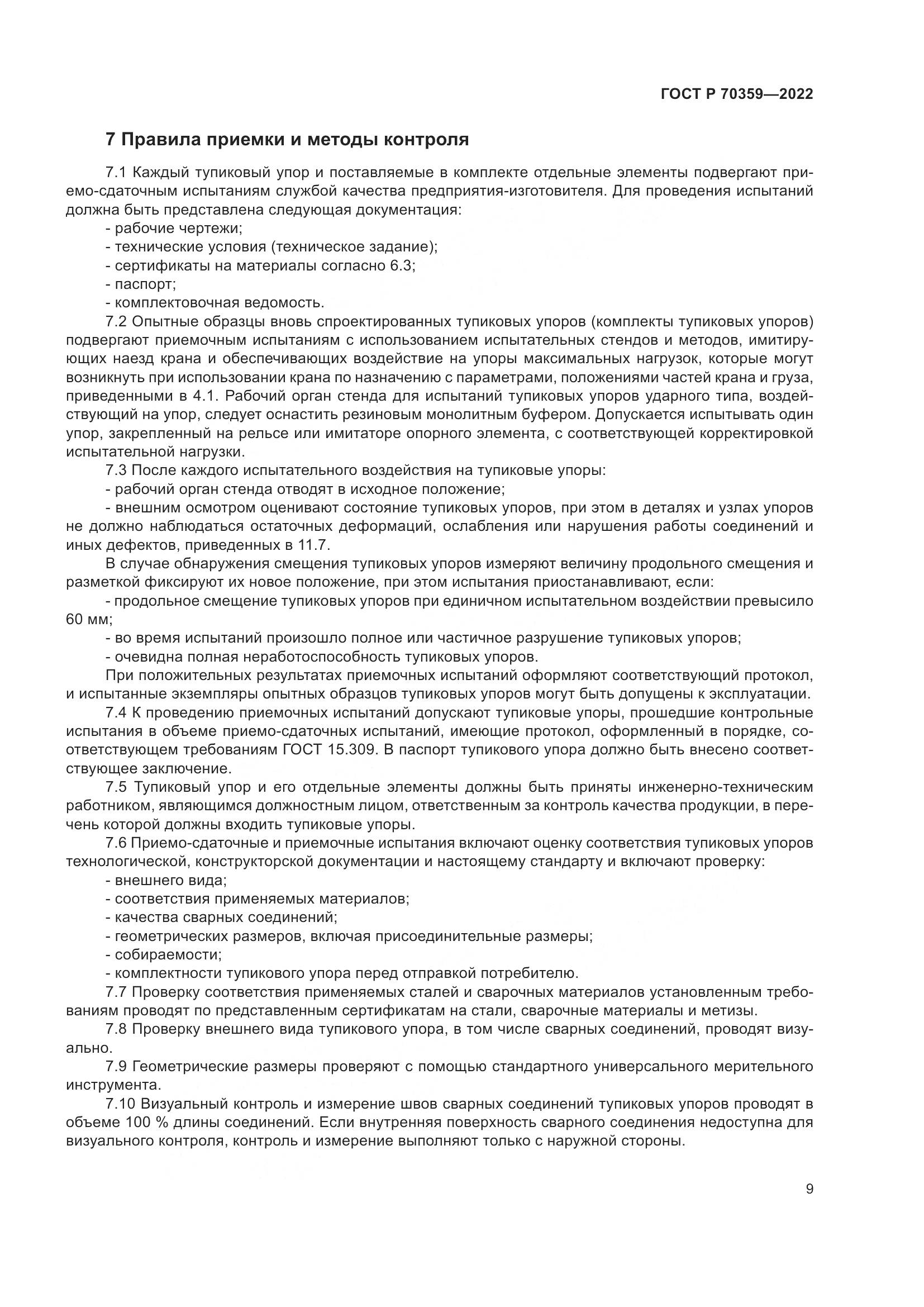 ГОСТ Р 70359-2022, страница 13