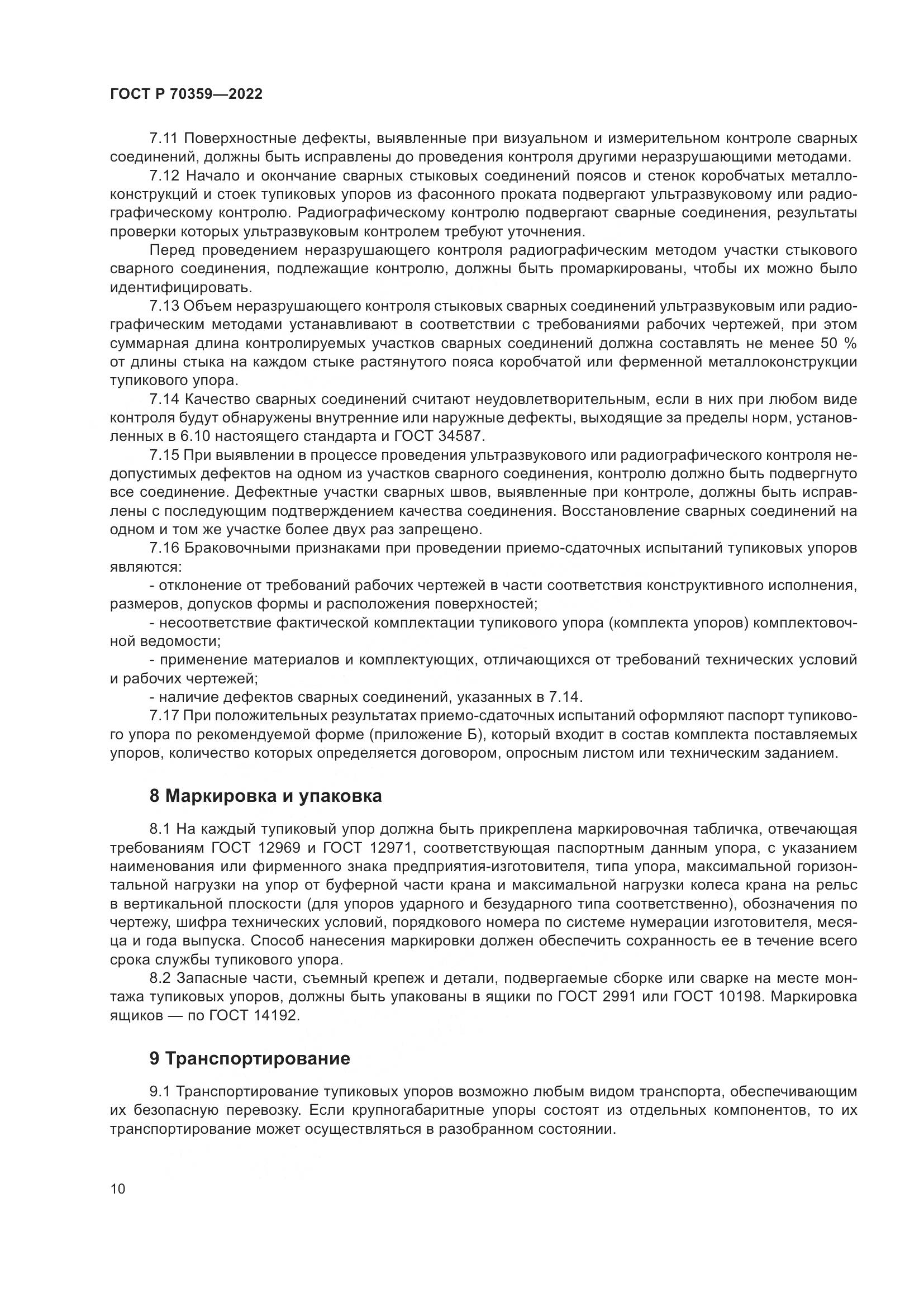 ГОСТ Р 70359-2022, страница 14