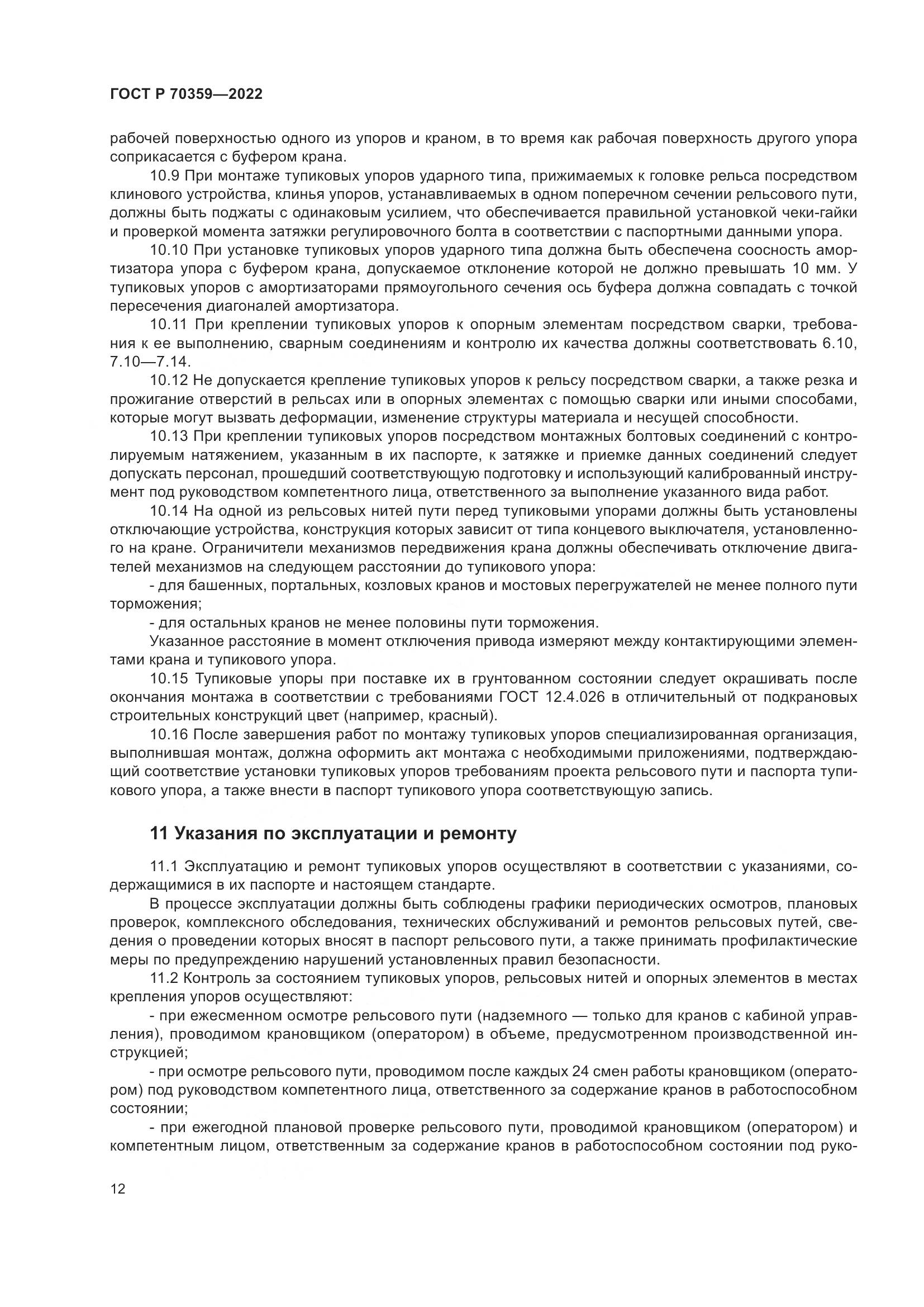 ГОСТ Р 70359-2022, страница 16