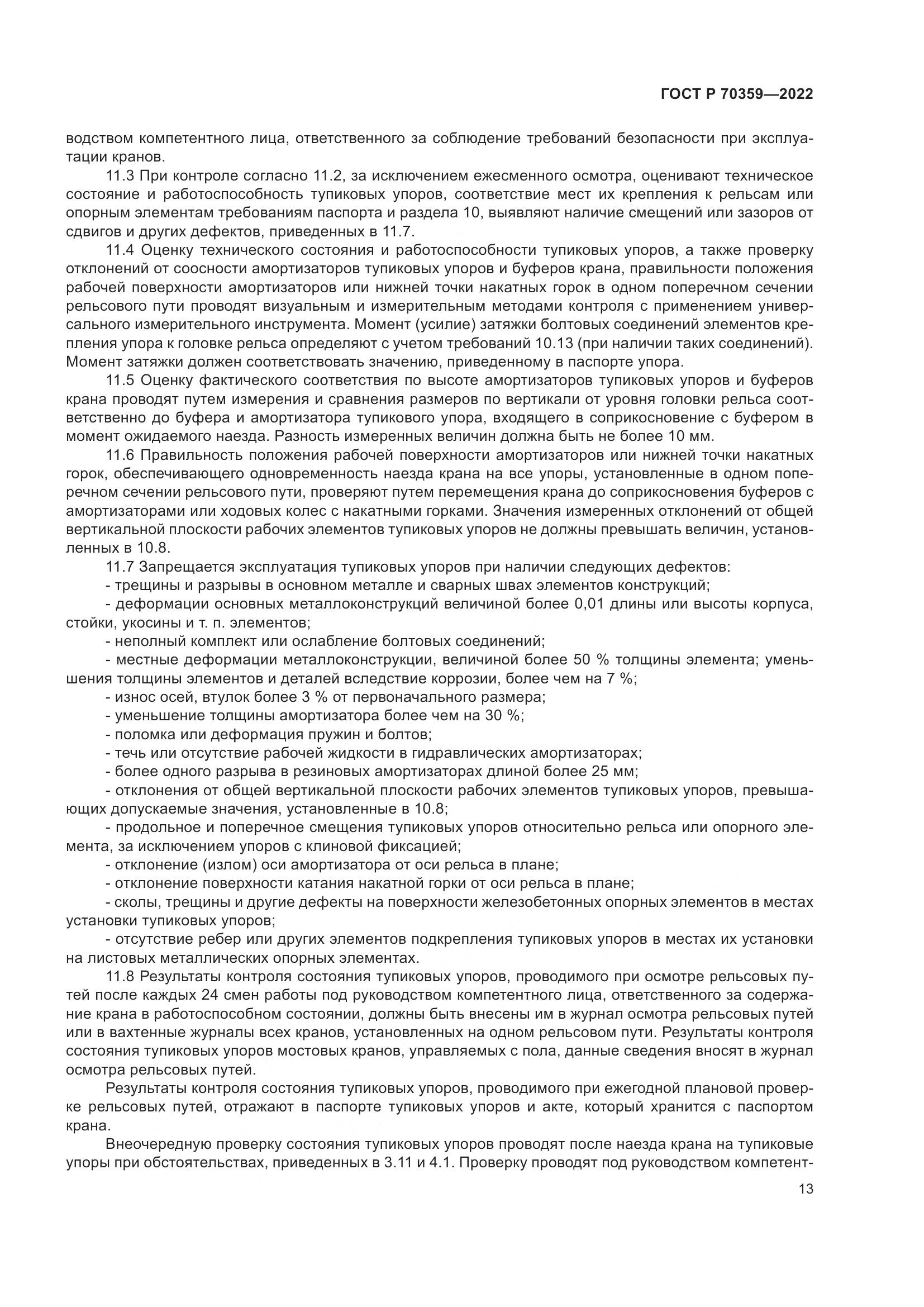 ГОСТ Р 70359-2022, страница 17