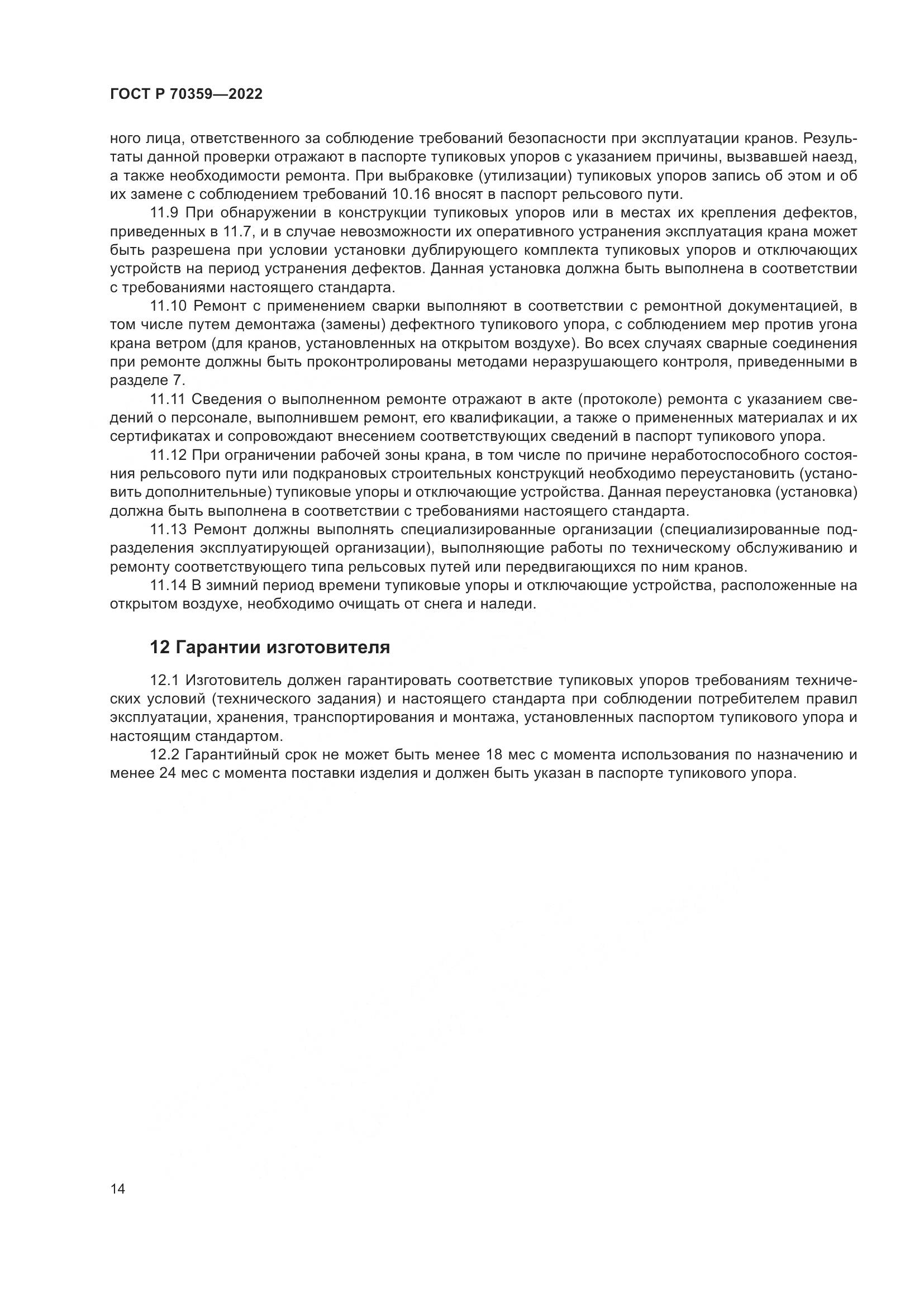 ГОСТ Р 70359-2022, страница 18