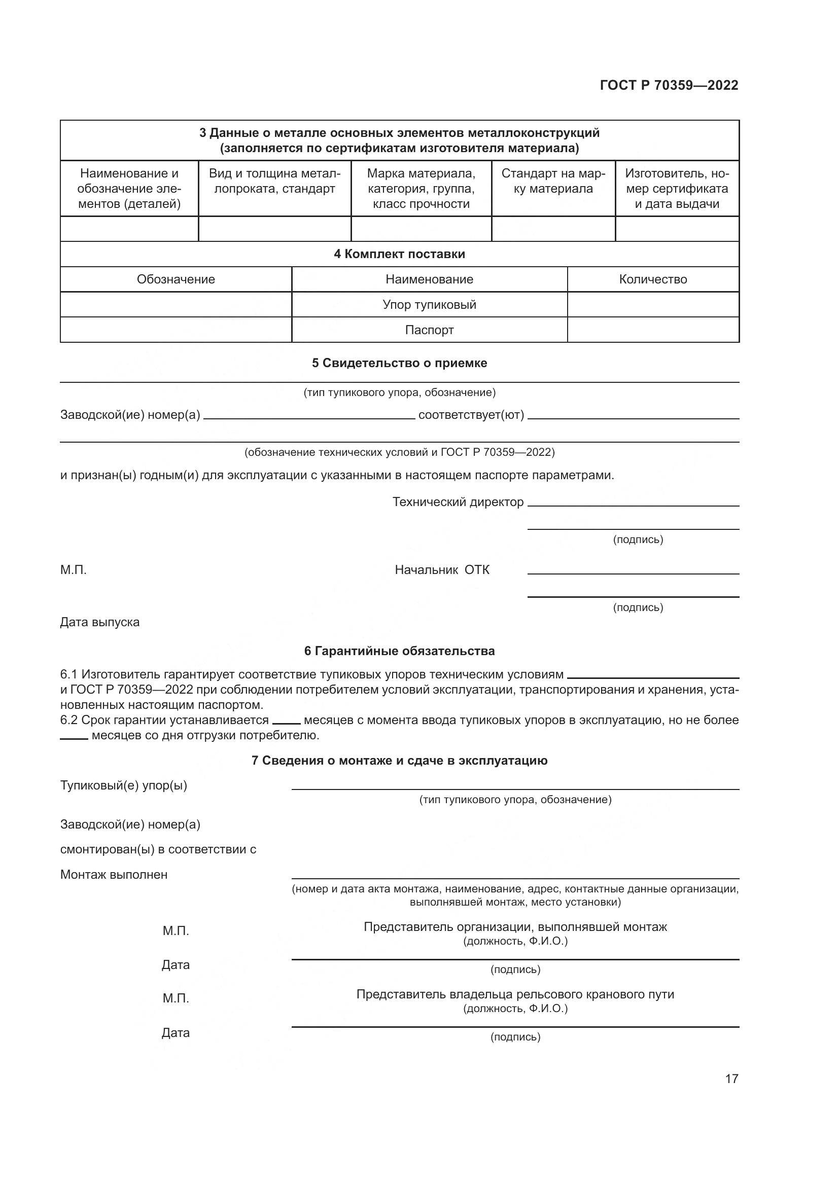 ГОСТ Р 70359-2022, страница 21
