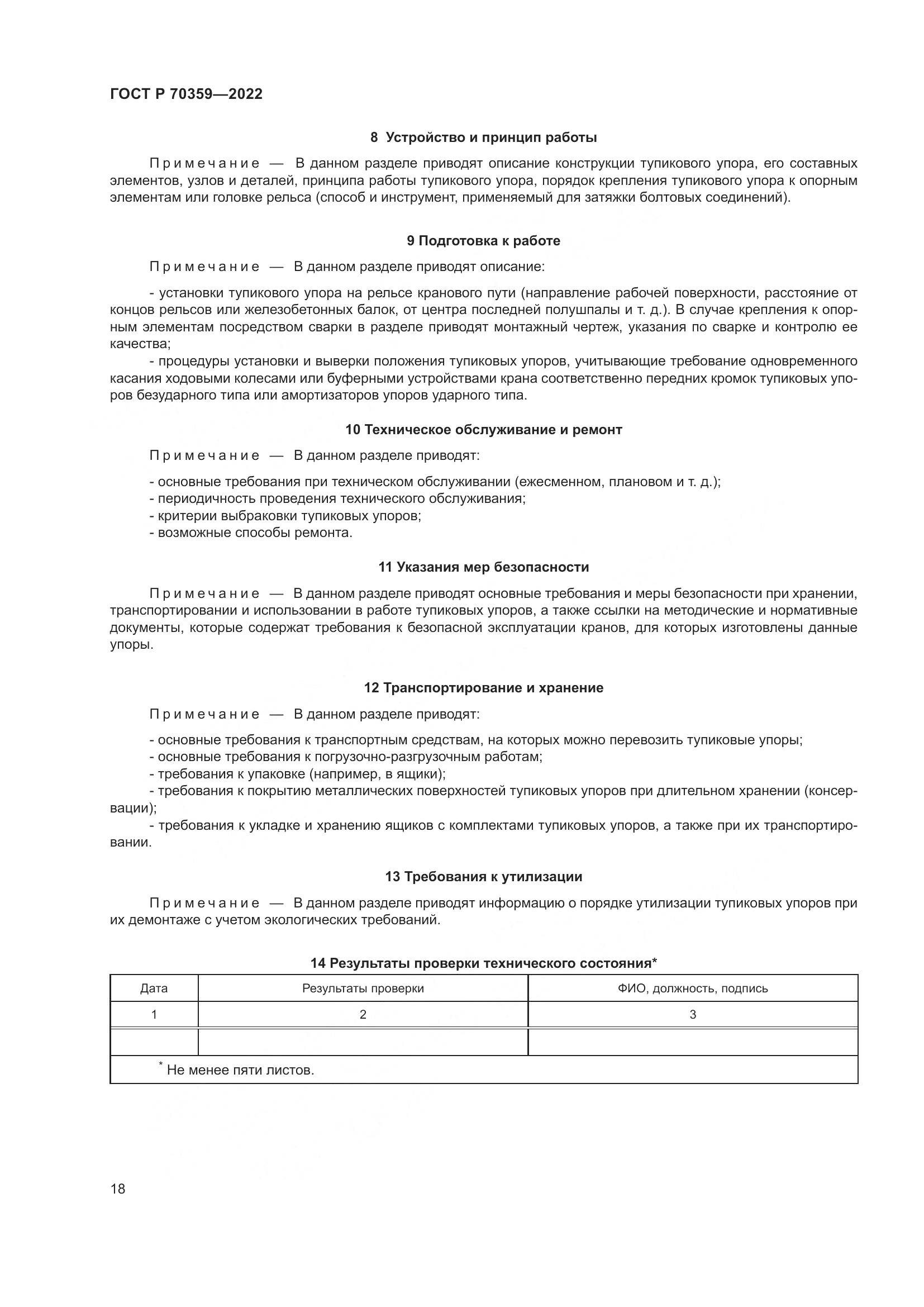 ГОСТ Р 70359-2022, страница 22