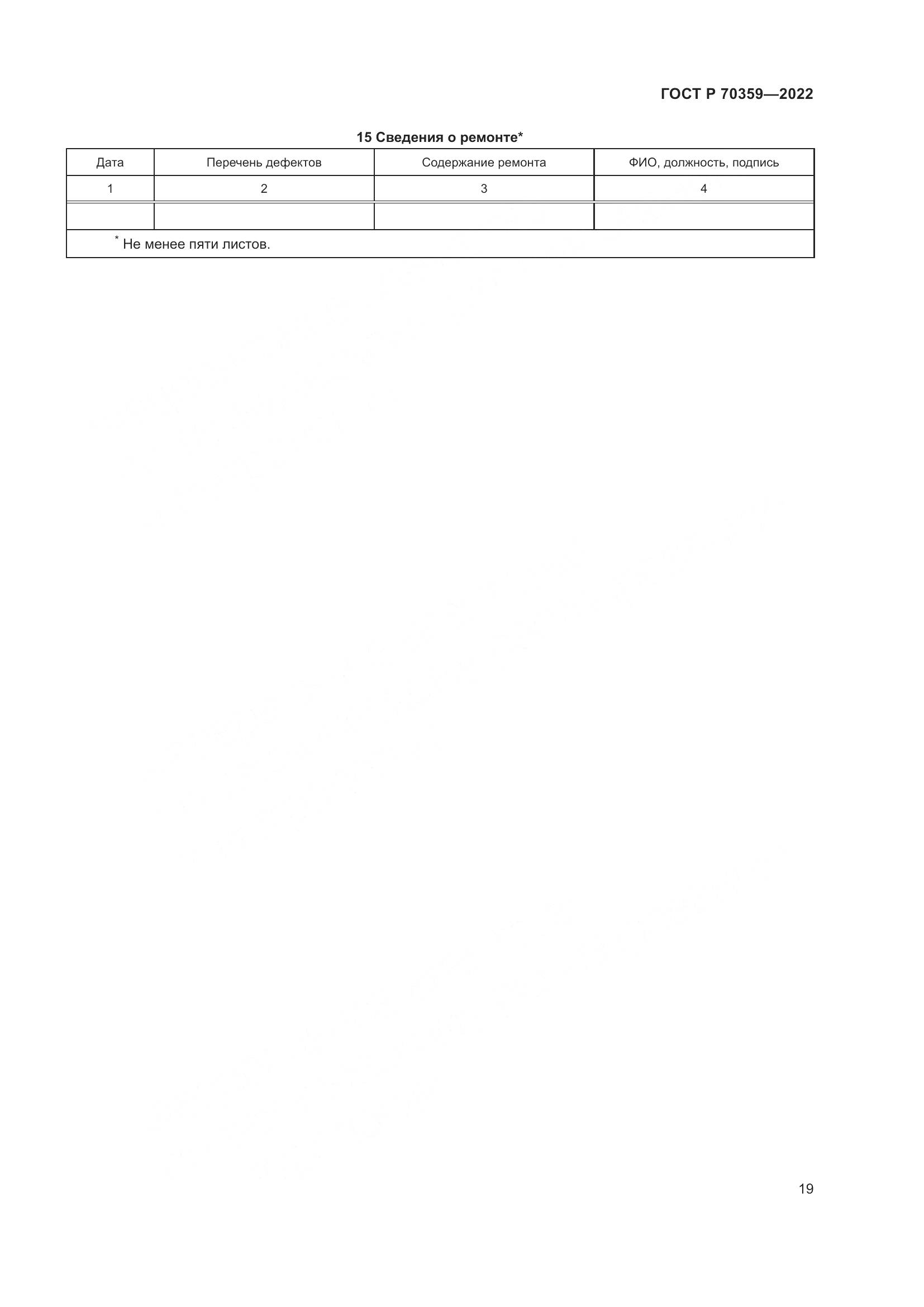 ГОСТ Р 70359-2022, страница 23