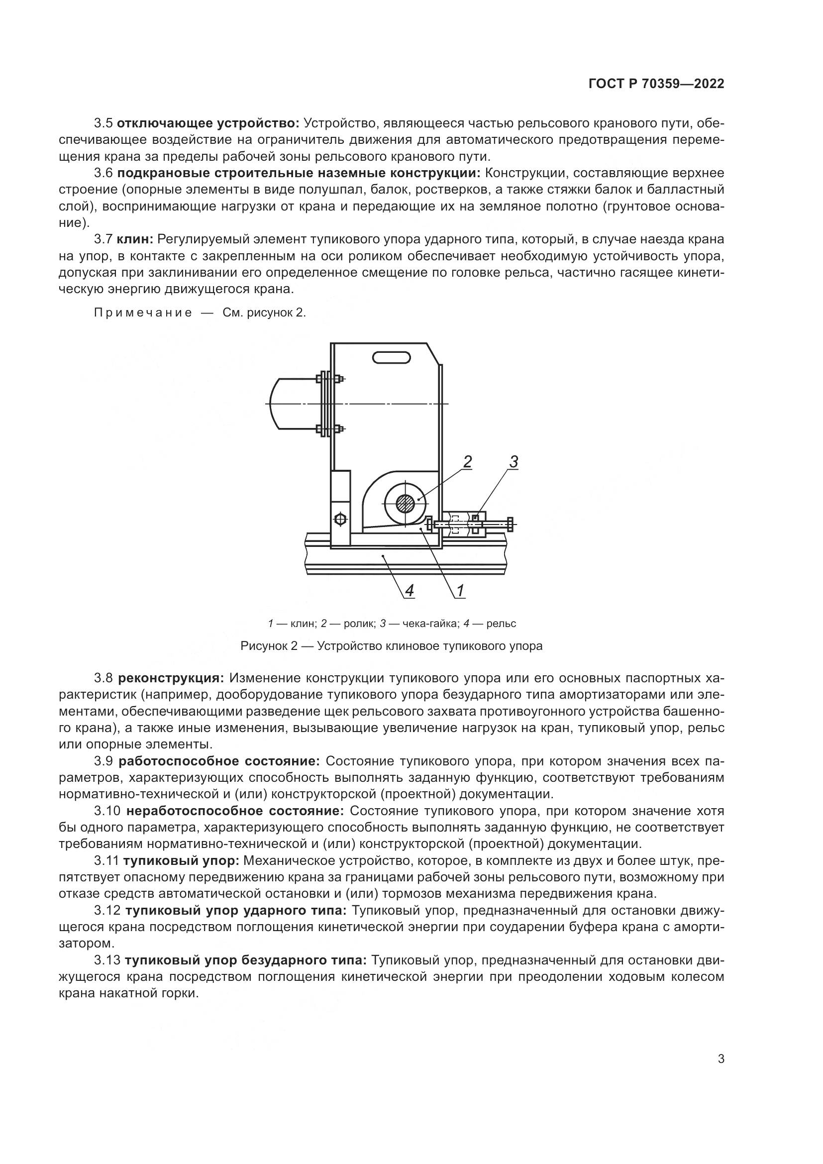 ГОСТ Р 70359-2022, страница 7
