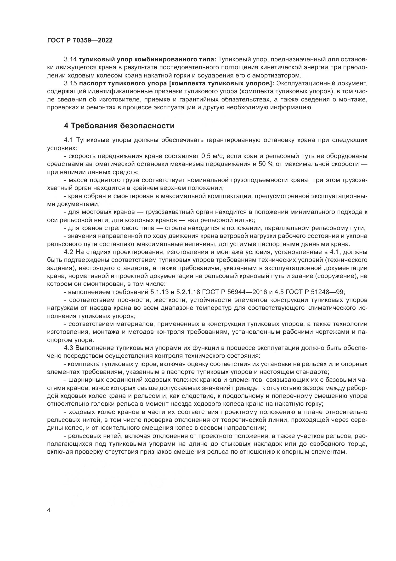 ГОСТ Р 70359-2022, страница 8