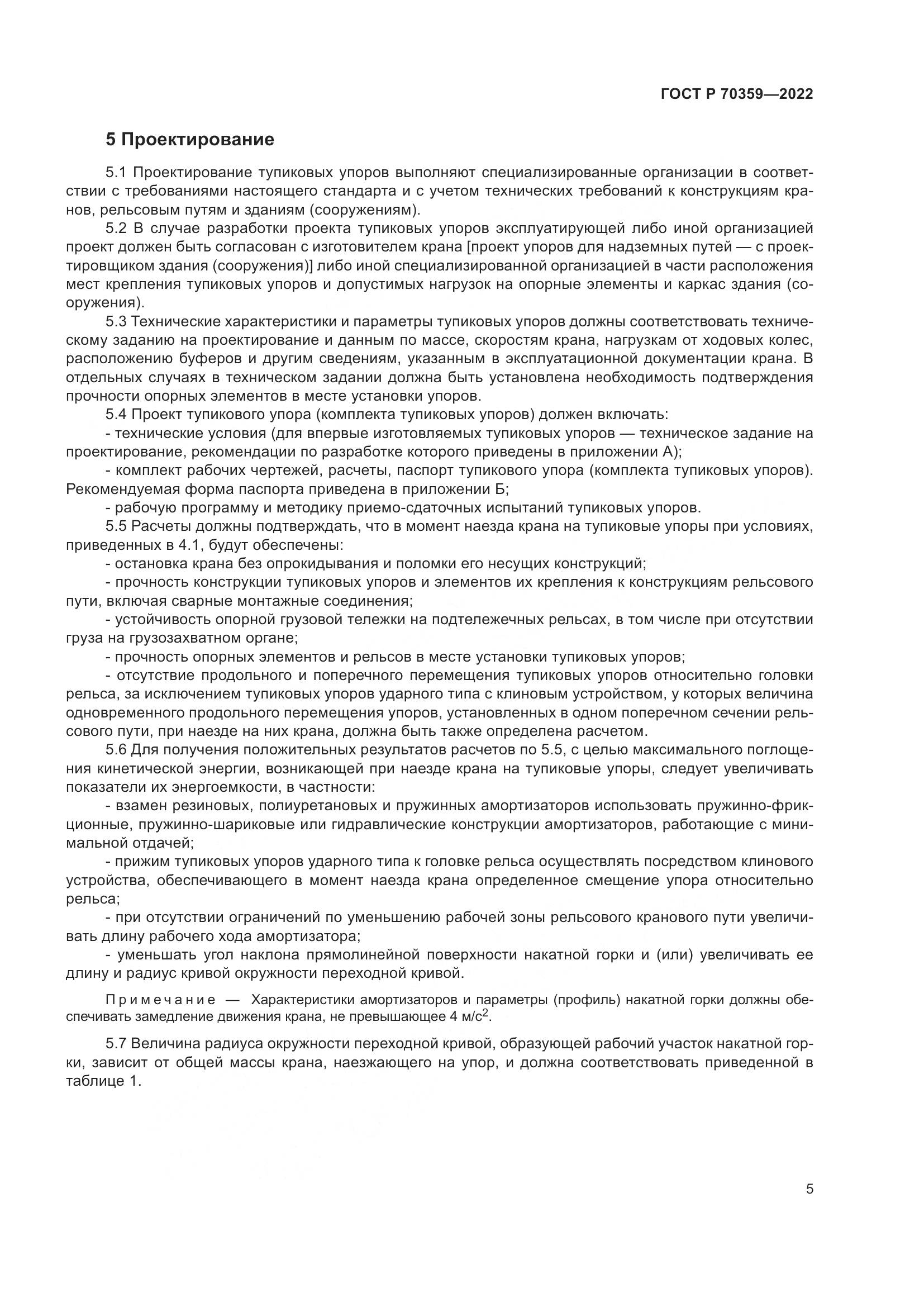 ГОСТ Р 70359-2022, страница 9