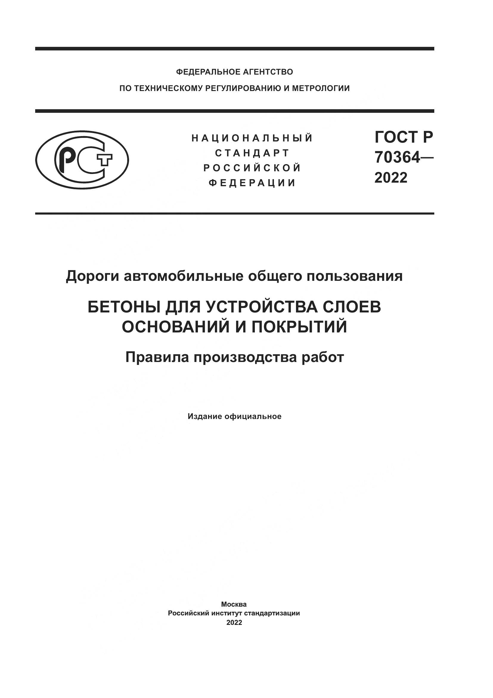 ГОСТ Р 70364-2022, страница 1