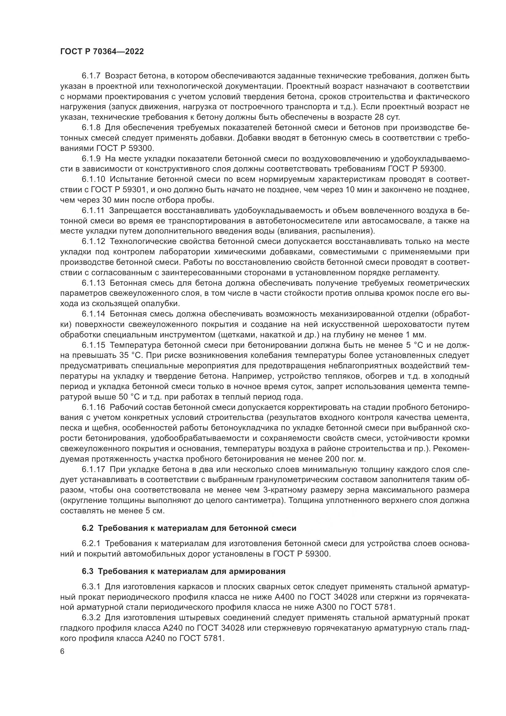 ГОСТ Р 70364-2022, страница 10