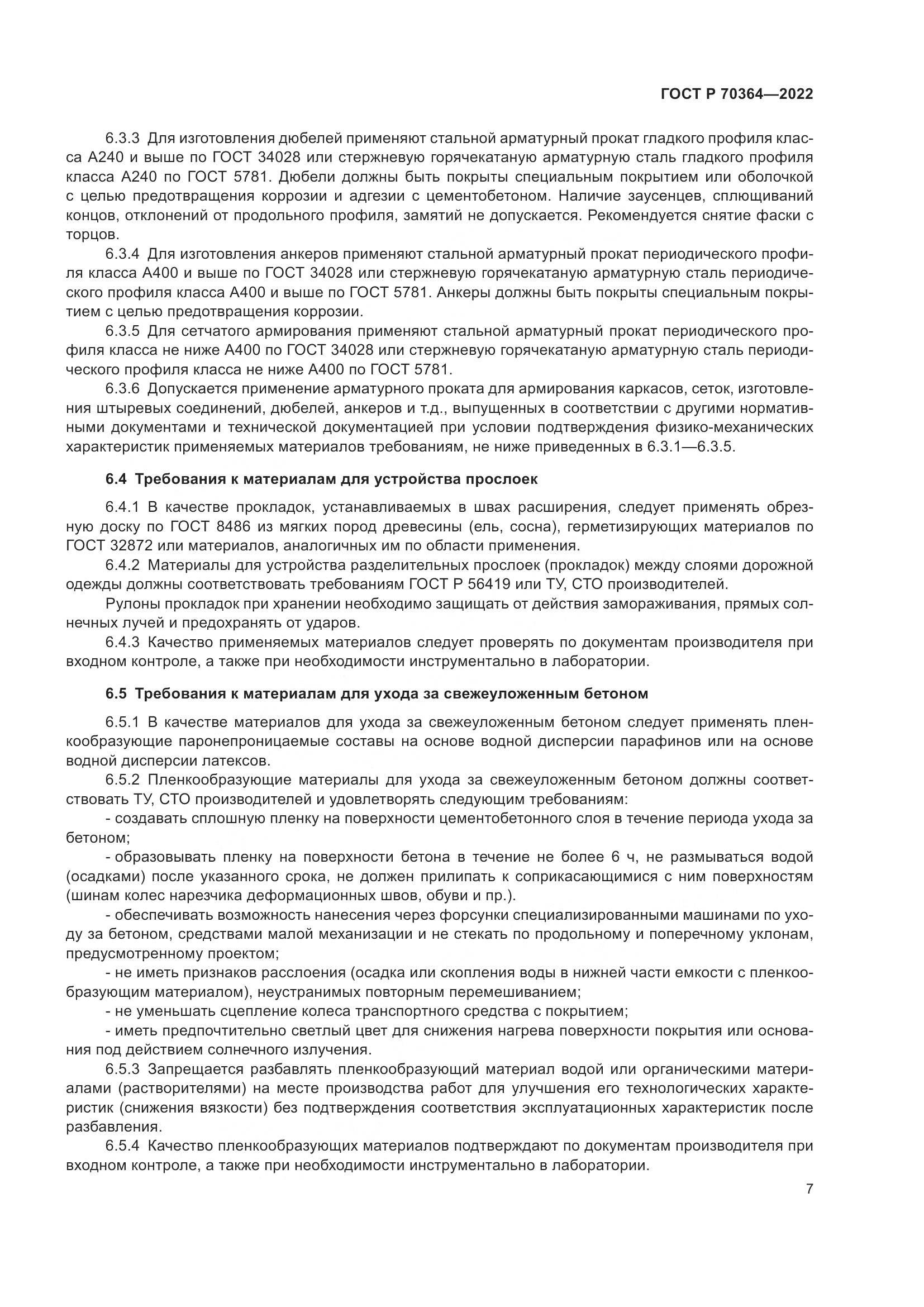 ГОСТ Р 70364-2022, страница 11