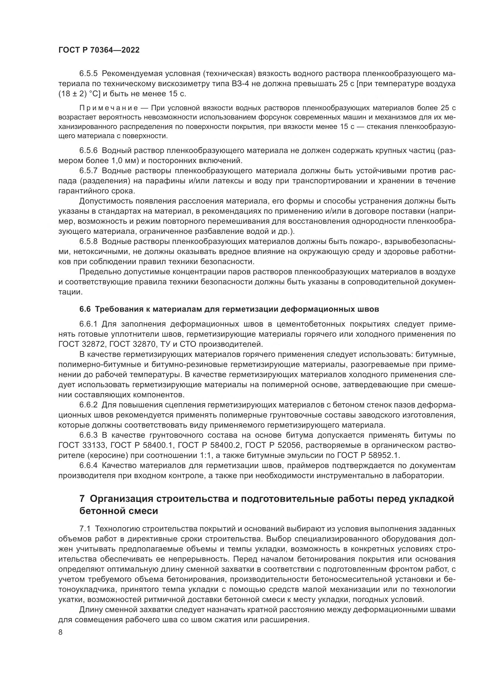 ГОСТ Р 70364-2022, страница 12