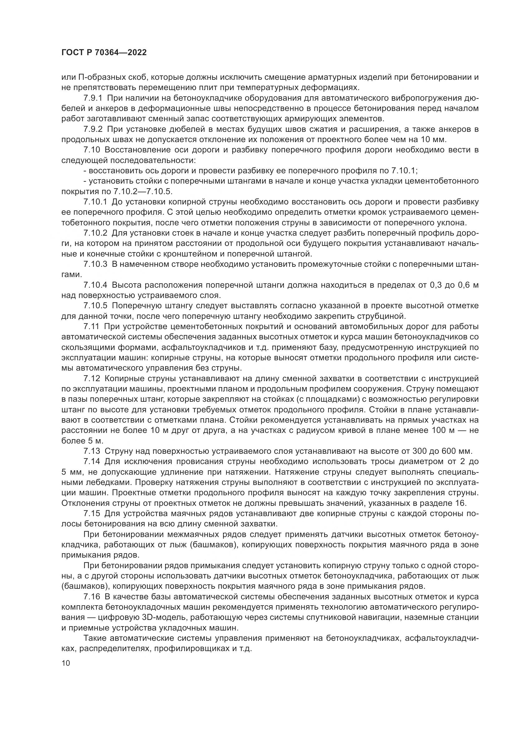 ГОСТ Р 70364-2022, страница 14