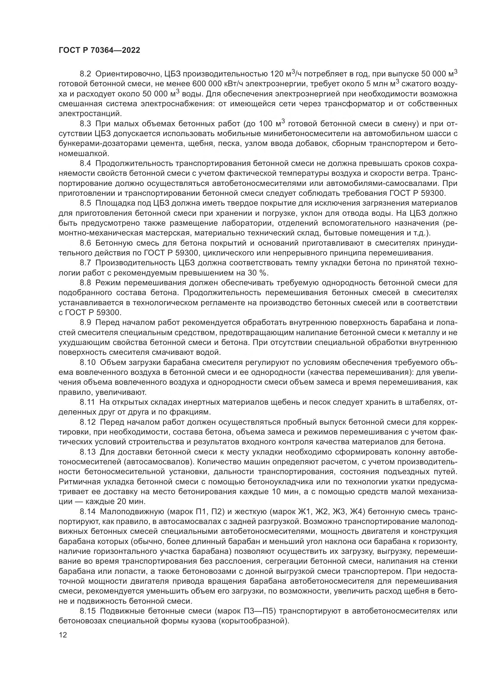 ГОСТ Р 70364-2022, страница 16