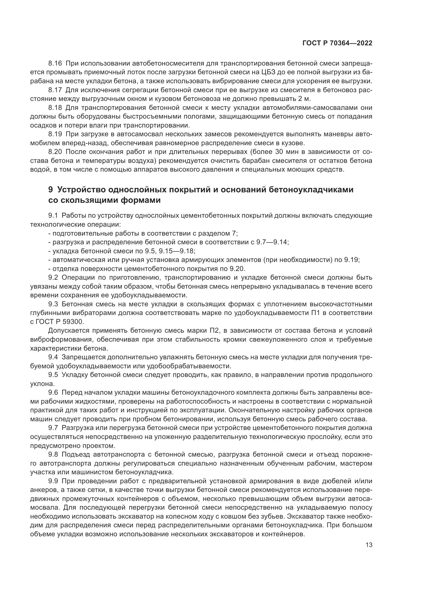 ГОСТ Р 70364-2022, страница 17