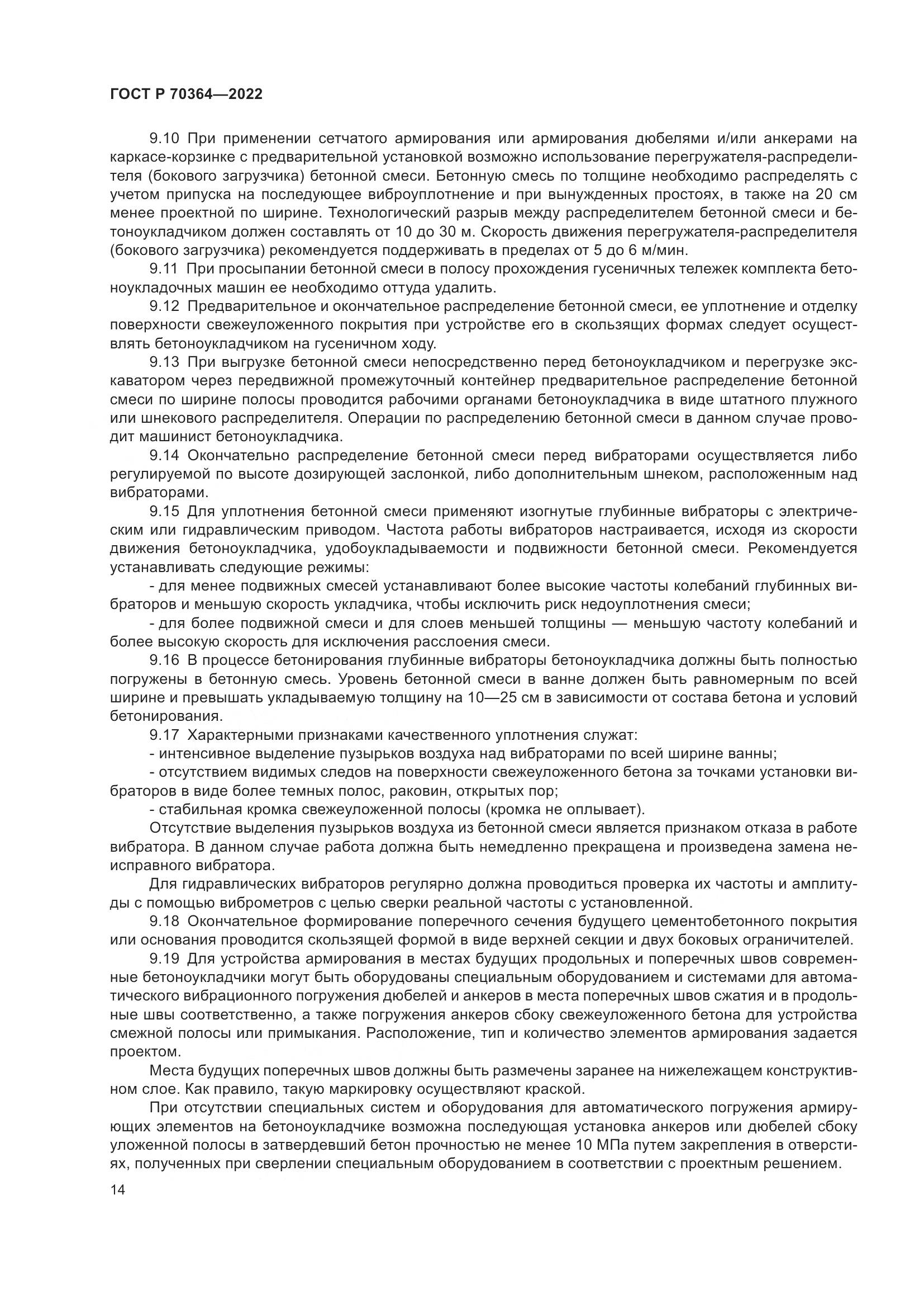 ГОСТ Р 70364-2022, страница 18