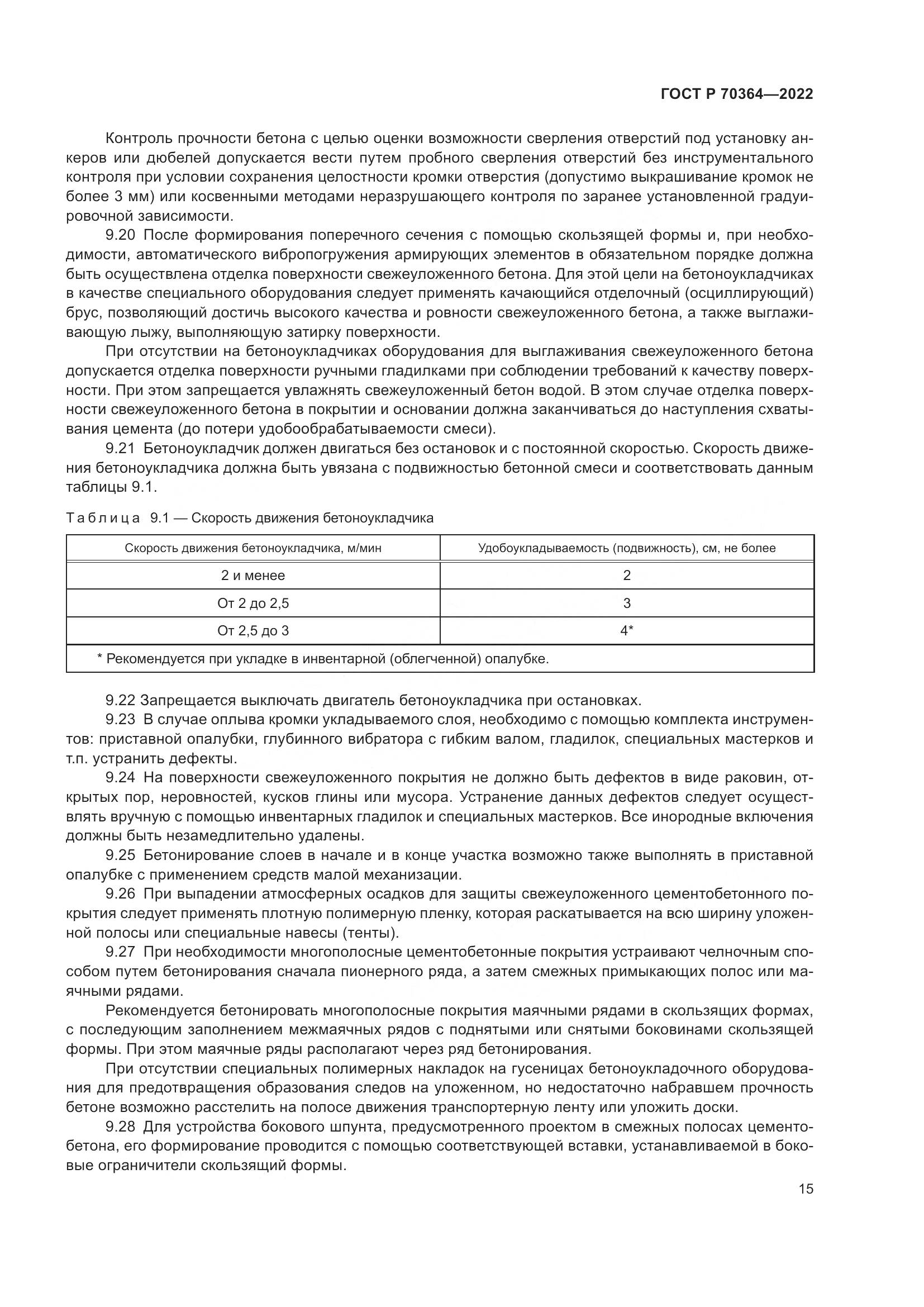 ГОСТ Р 70364-2022, страница 19