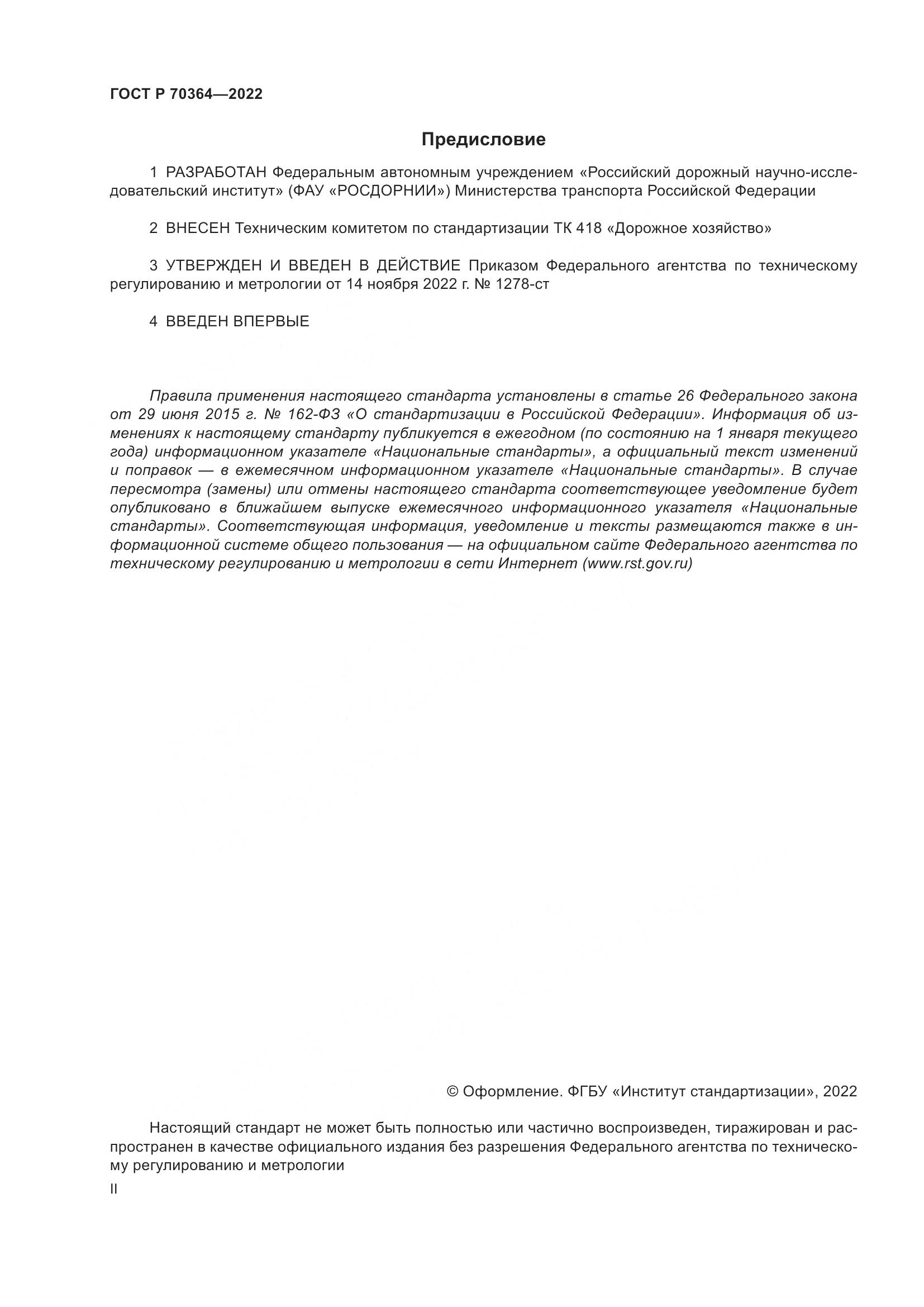 ГОСТ Р 70364-2022, страница 2