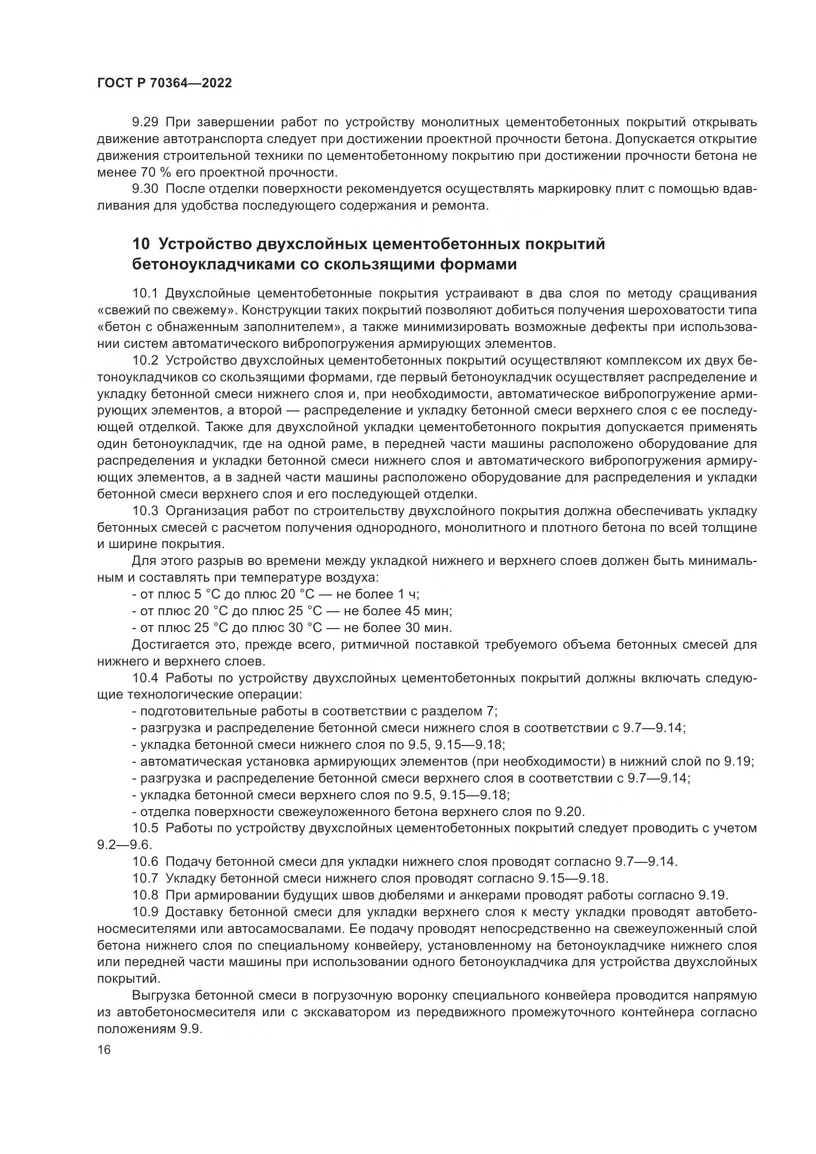 ГОСТ Р 70364-2022, страница 20